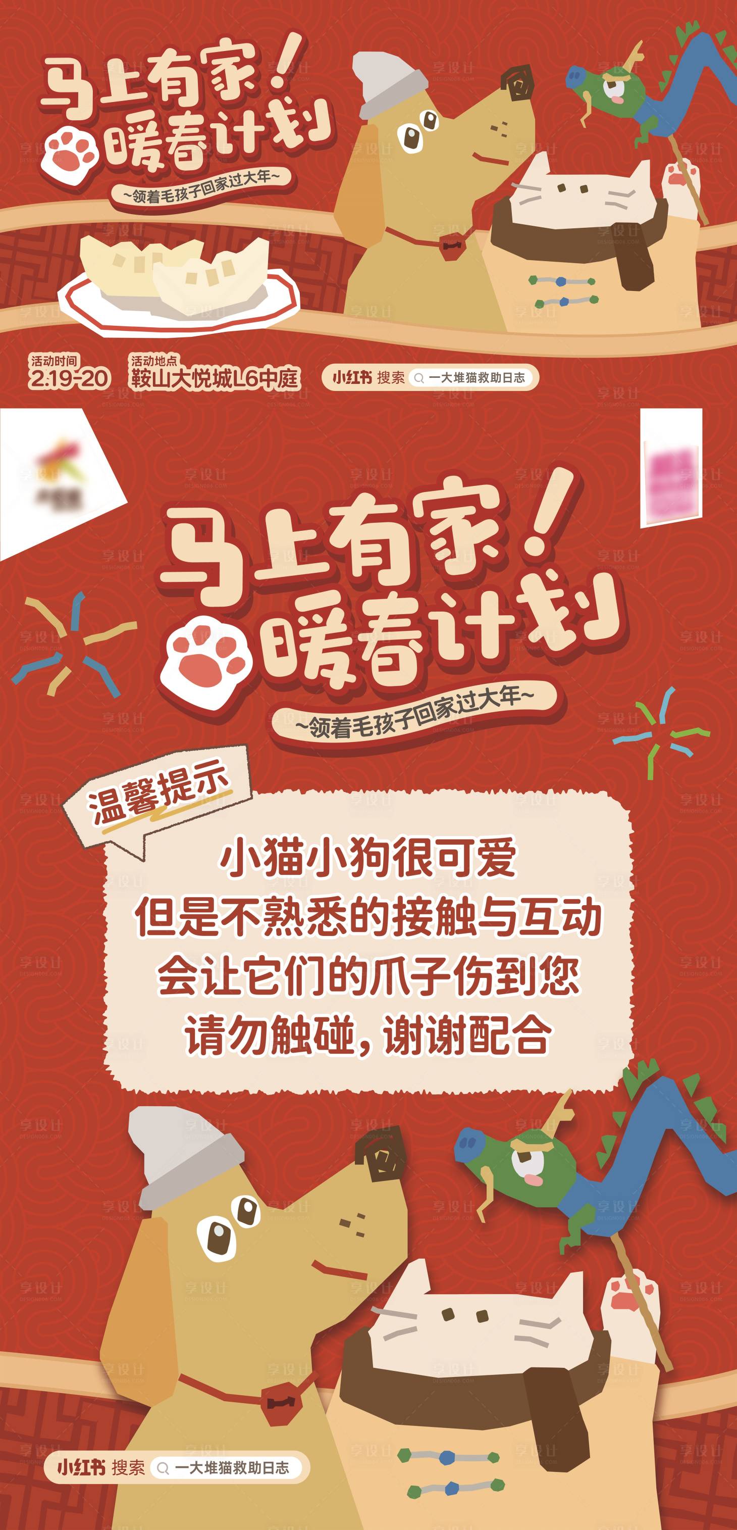 源文件下载【享设计】搜索编号：73200036344323225【商业购物中心春节宠物领养活动小红书】