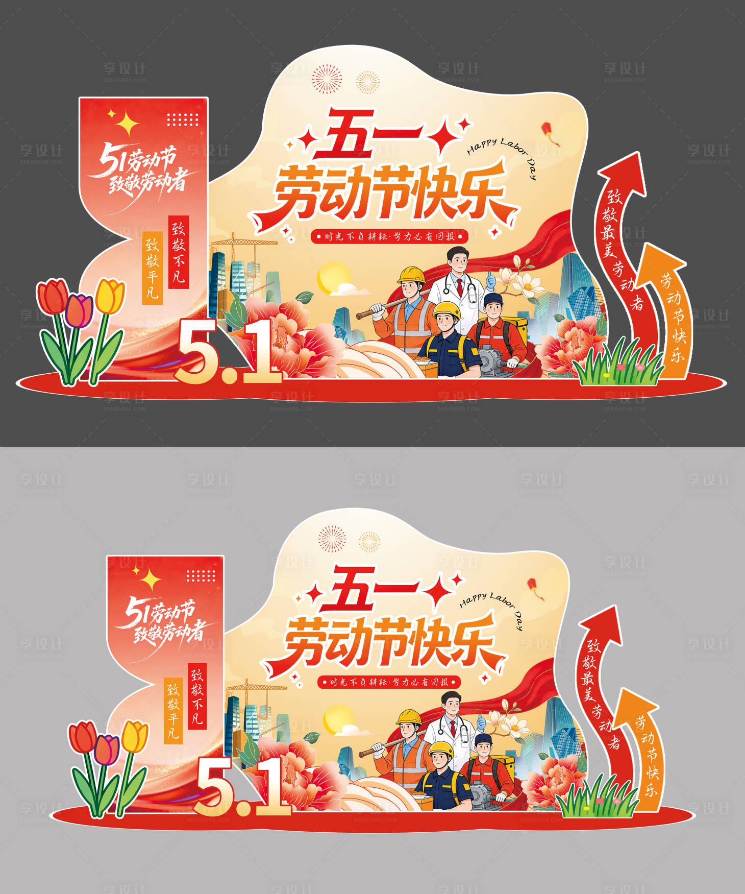 源文件下载【享设计】搜索编号：12280036494615271【劳动节美陈】