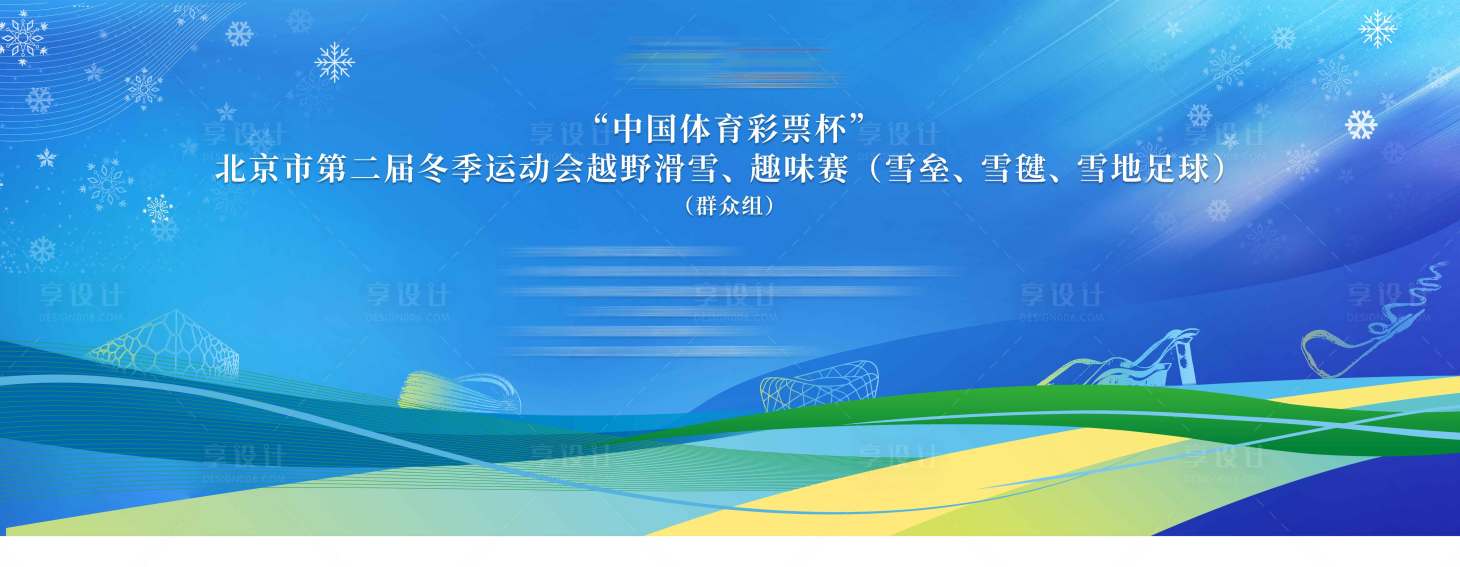 源文件下载【享设计】搜索编号：19730036206997596【滑雪冬季比赛】