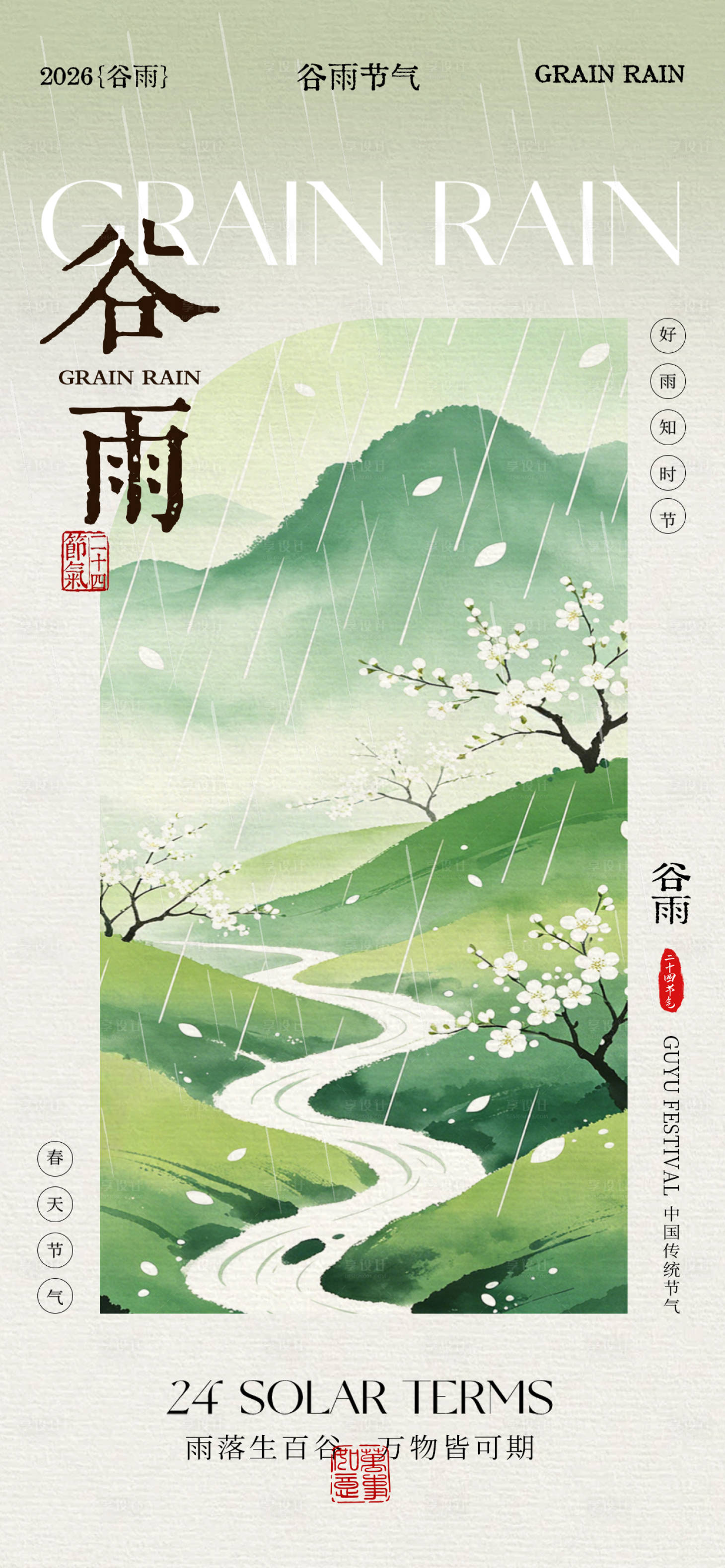 源文件下载【享设计】搜索编号：17280036427912301【谷雨节气海报】