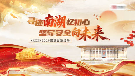 源文件下载【享设计】搜索编号：98670036501667502【员工红色商务团建活动主视觉kv】