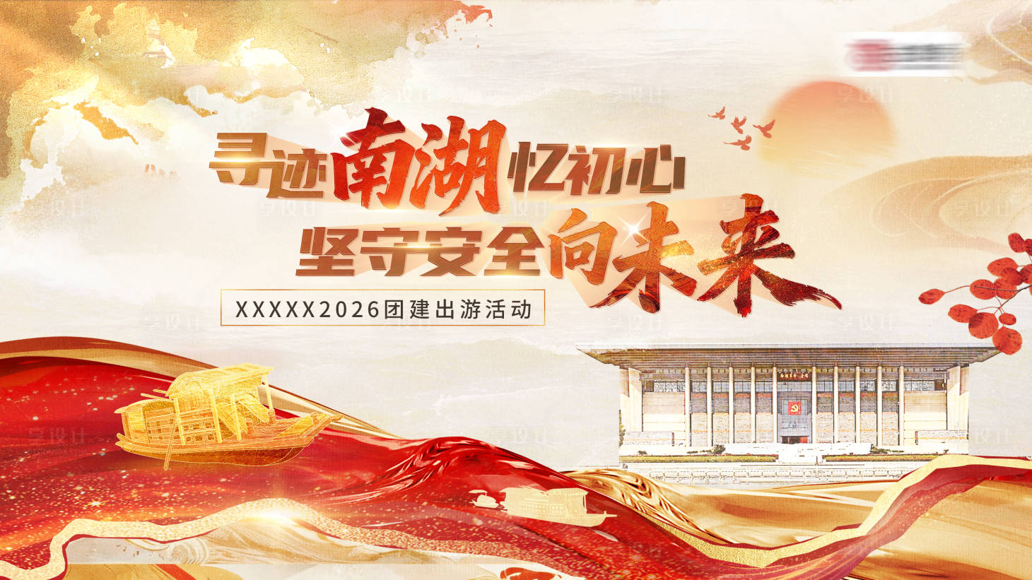 源文件下载【享设计】搜索编号：98670036501667502【员工红色商务团建活动主视觉kv】