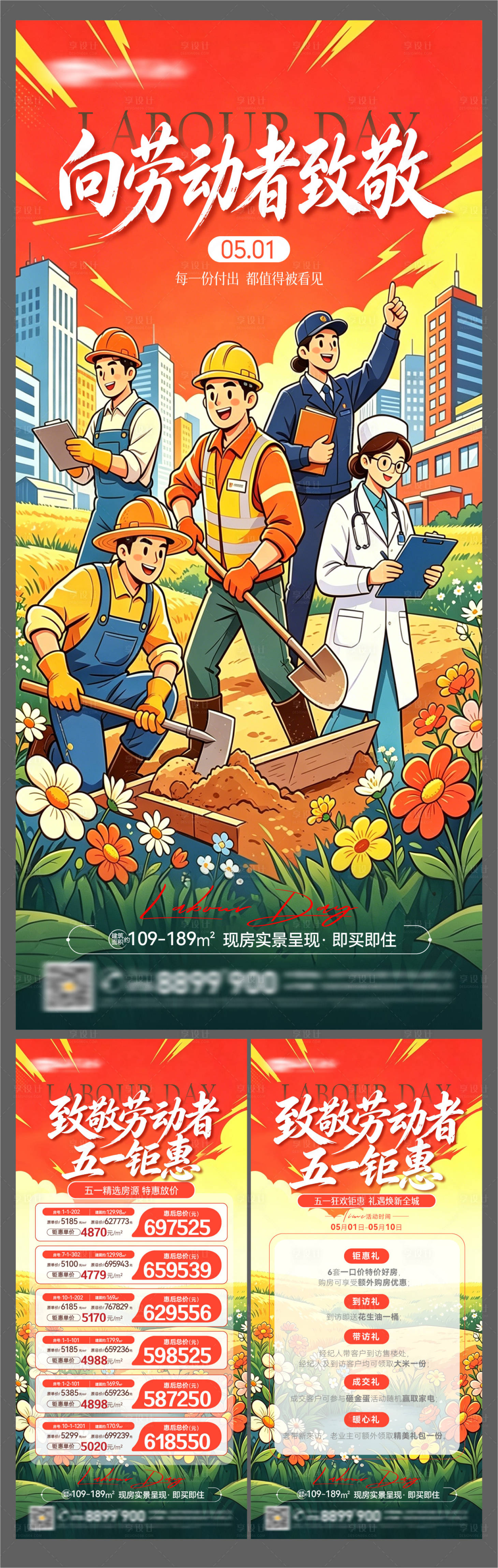 源文件下载【享设计】搜索编号：20830036608197724【五一劳动节特价房五重礼系列微信图海报】