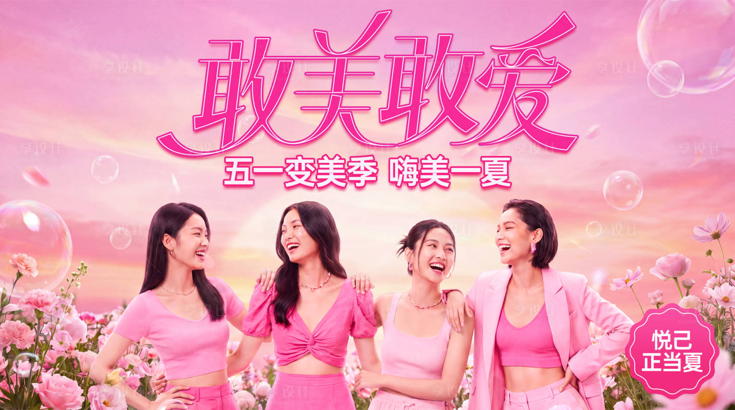 源文件下载【享设计】搜索编号：97080036578557460【医美5月嗨夏背景板】
