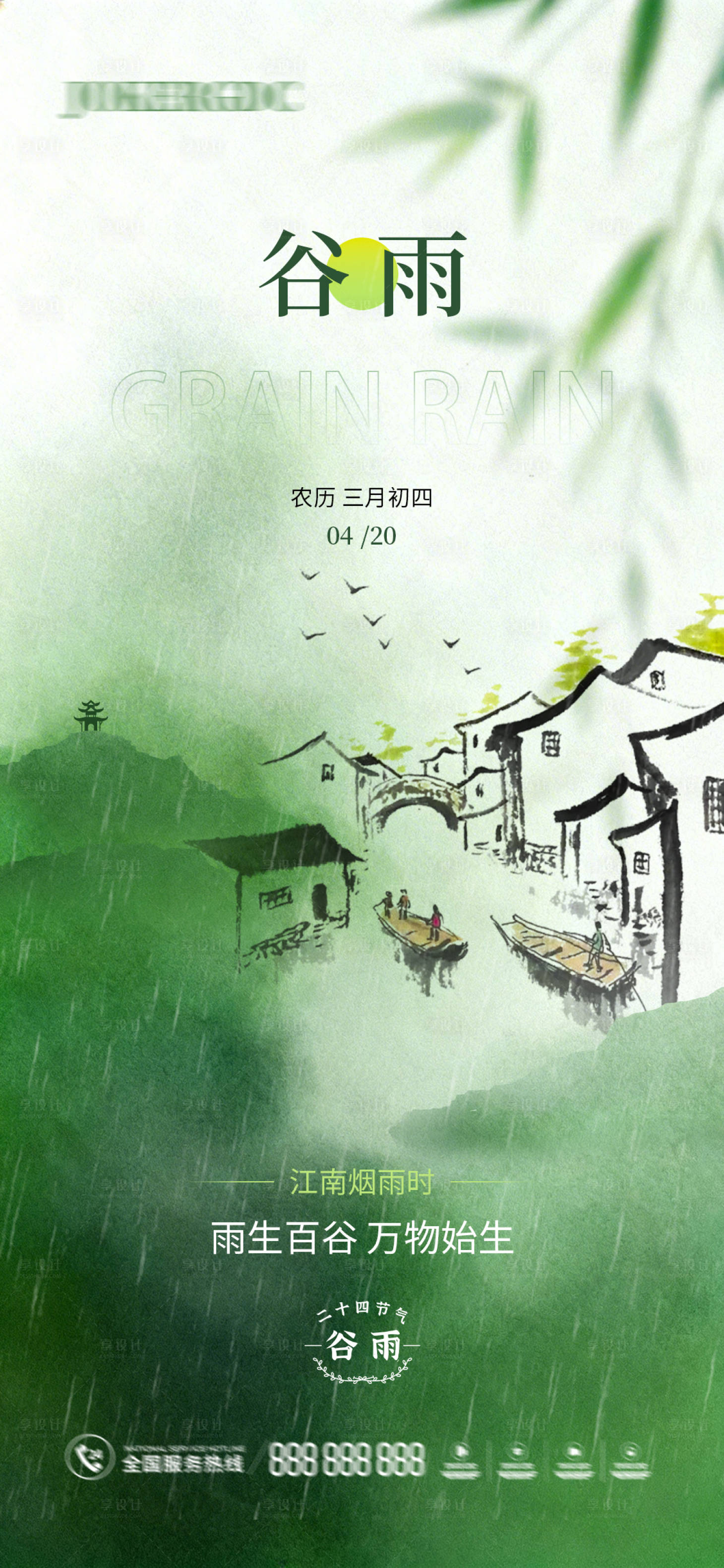 源文件下载【享设计】搜索编号：56300036255164778【谷雨节气海报】