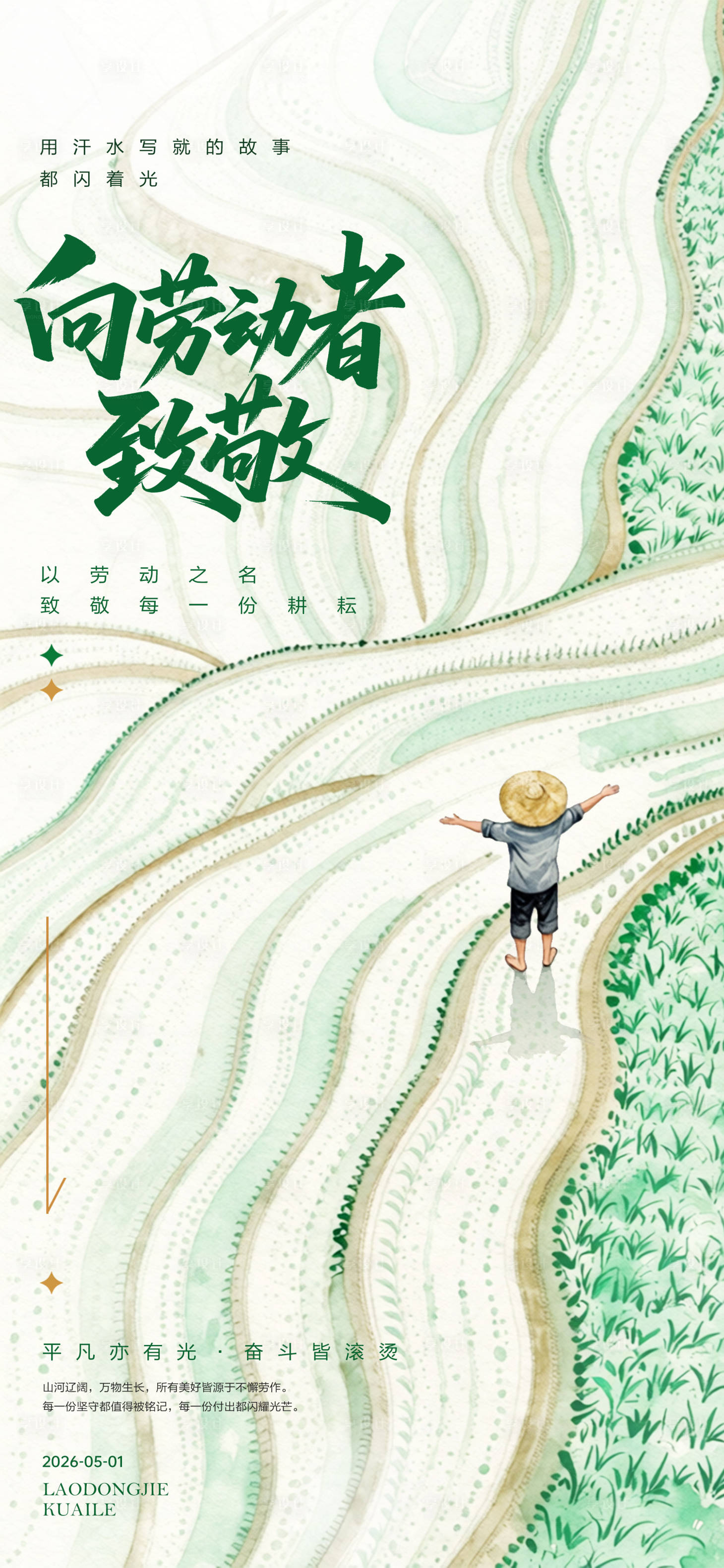 源文件下载【享设计】搜索编号：70760036567265197【五一劳动节简约绿色系海报】