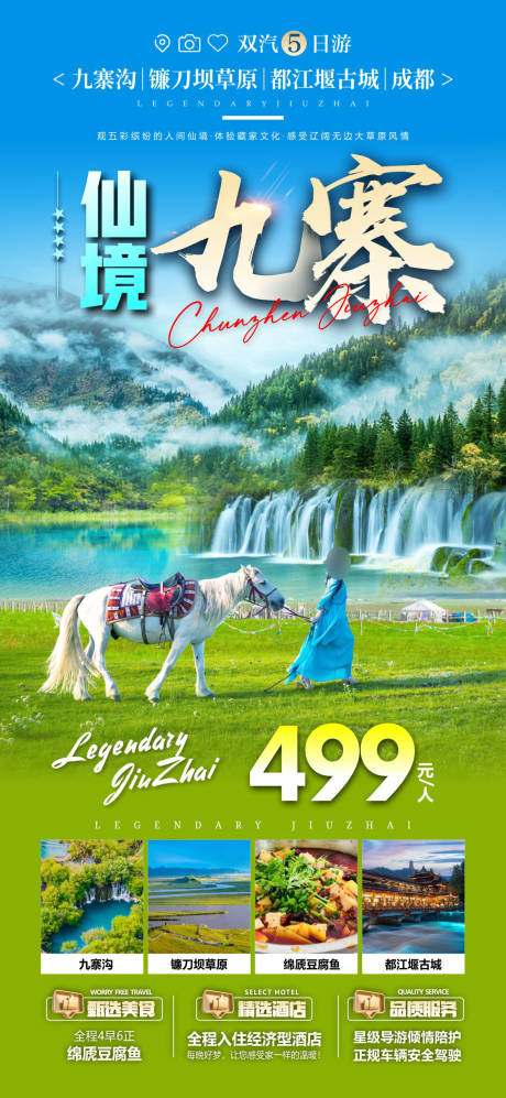 源文件下载【享设计】搜索编号：62860036605508866【仙境九寨 】