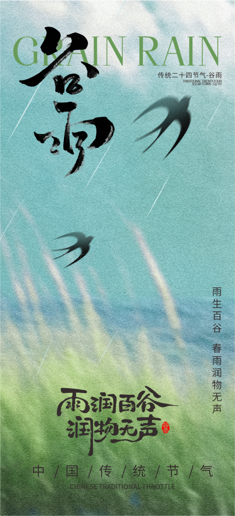 源文件下载【享设计】搜索编号：56610036440315791【谷雨海报】
