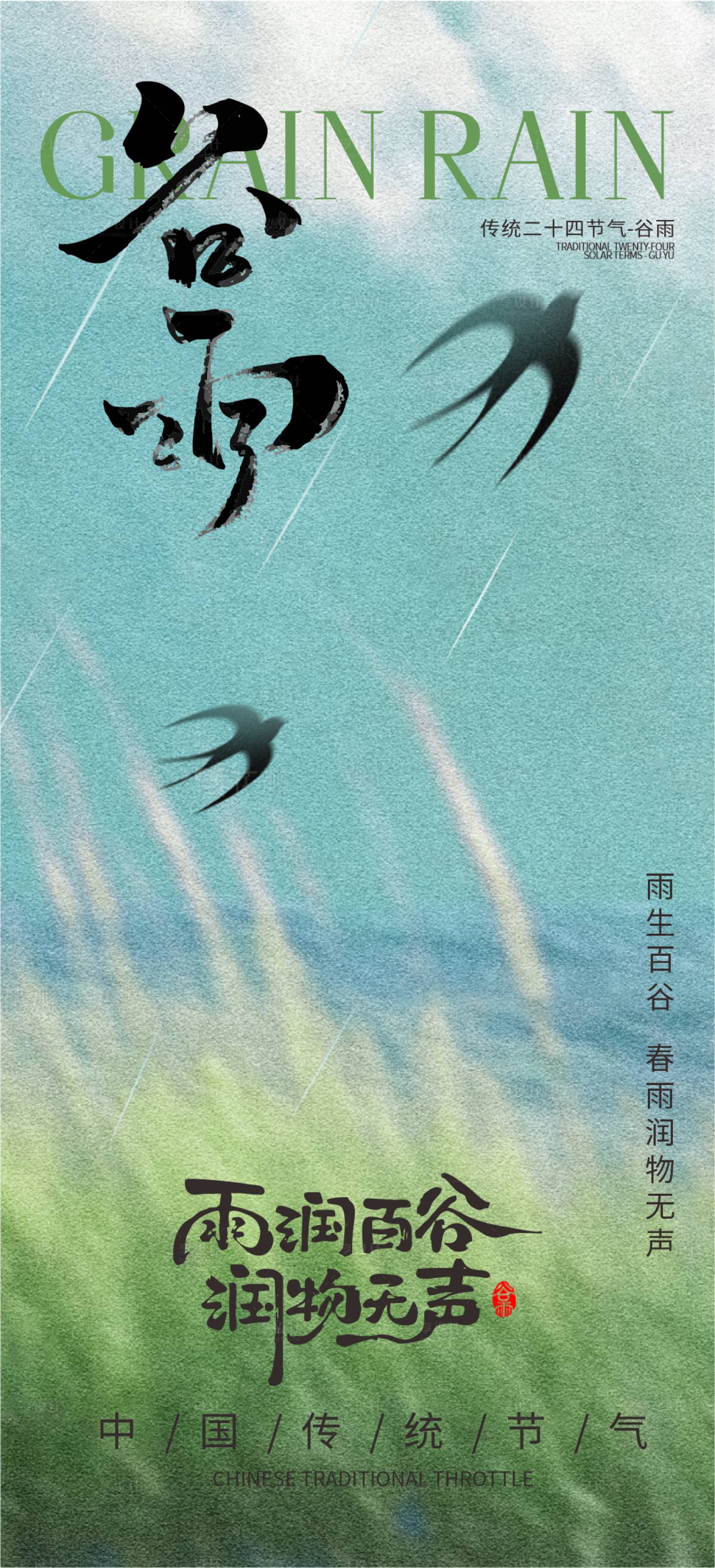 源文件下载【享设计】搜索编号：56610036440315791【谷雨海报】