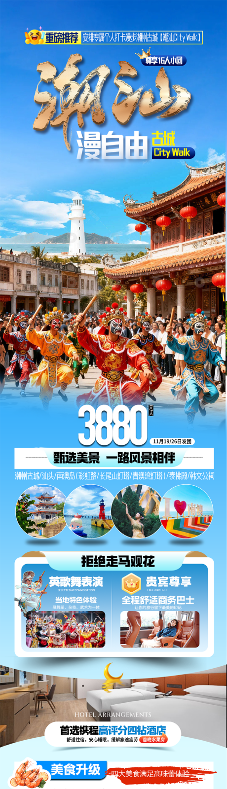 源文件下载【享设计】搜索编号：32050036252331408【潮汕漫自由海报】