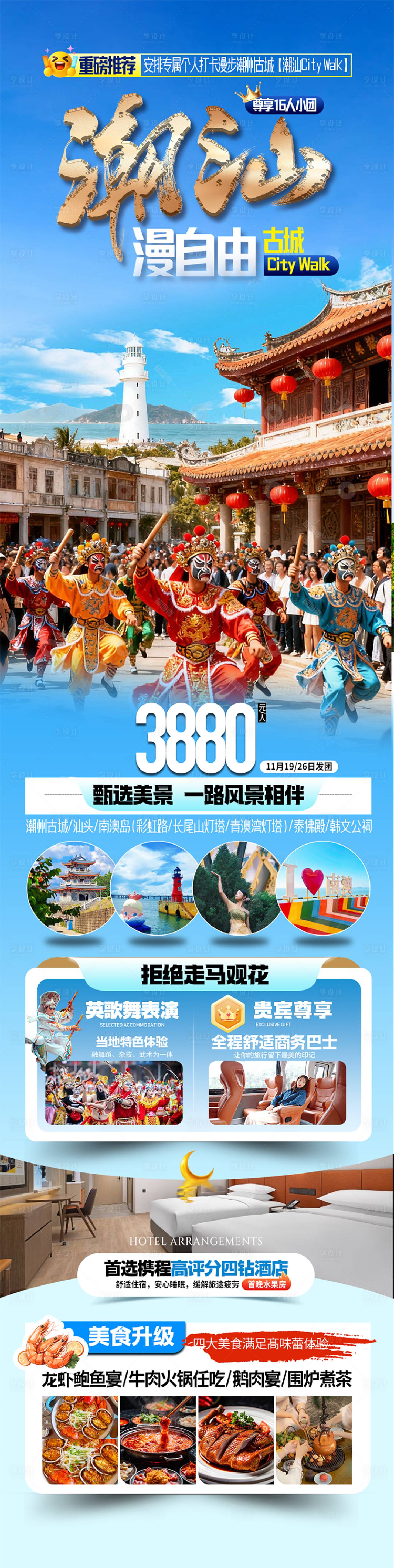 源文件下载【享设计】搜索编号：32050036252331408【潮汕漫自由海报】