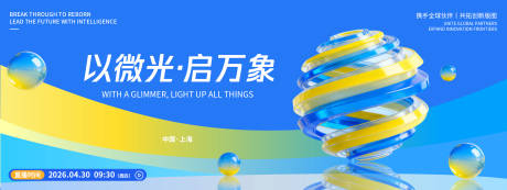 源文件下载【享设计】搜索编号：61180036421344005【微光启万象品牌发布会背景板】