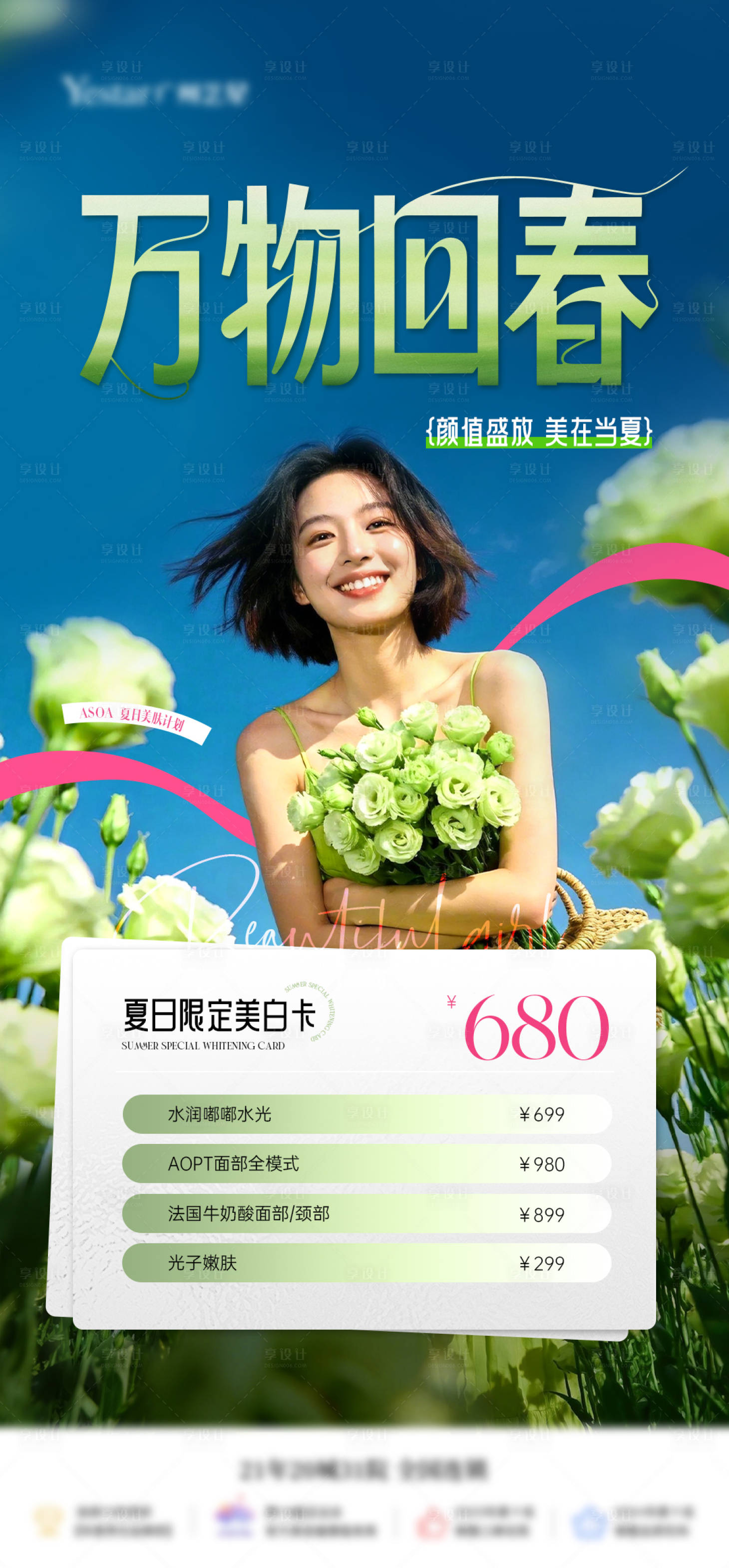 源文件下载【享设计】搜索编号：64450036224982617【美业春日活动卡项海报】