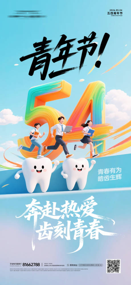 源文件下载【享设计】搜索编号：27070036648958527【青年节牙科海报】