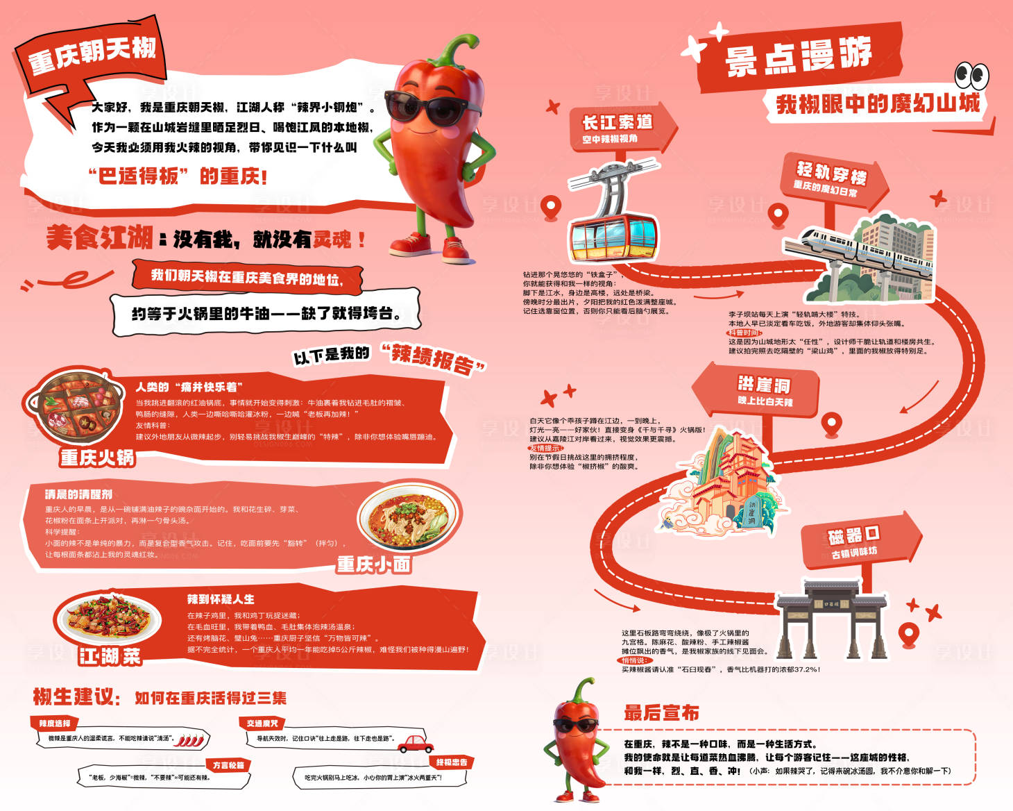 源文件下载【享设计】搜索编号：14420036243496926【重庆旅游地图辣椒活动展板】
