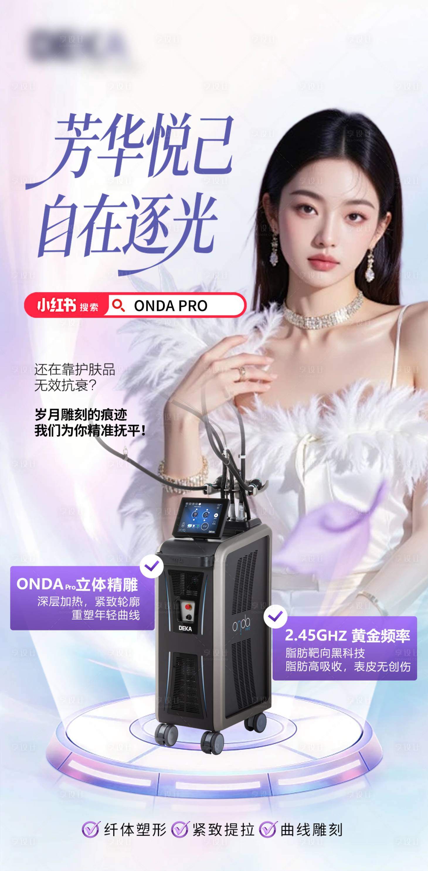 源文件下载【享设计】搜索编号：25150036607087968【医美抗衰精雕仪器海报】