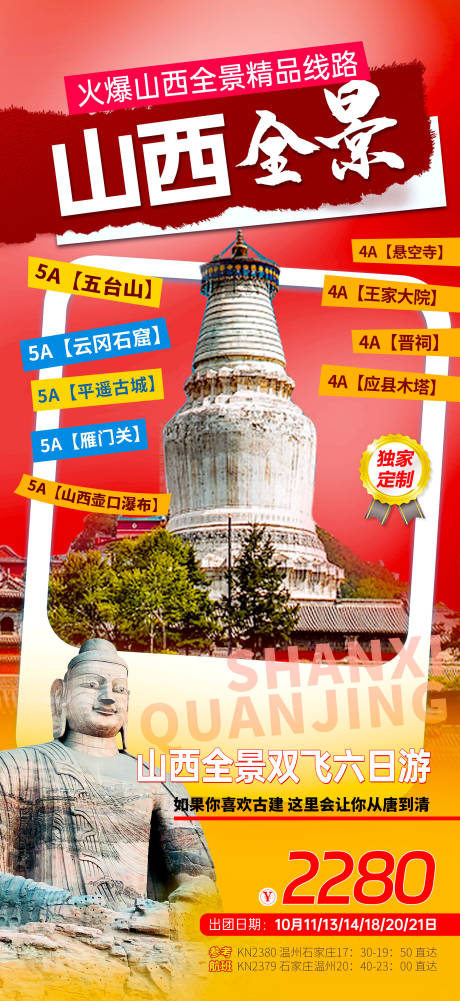 源文件下载【享设计】搜索编号：16340036239343296【山西全景旅游海报】