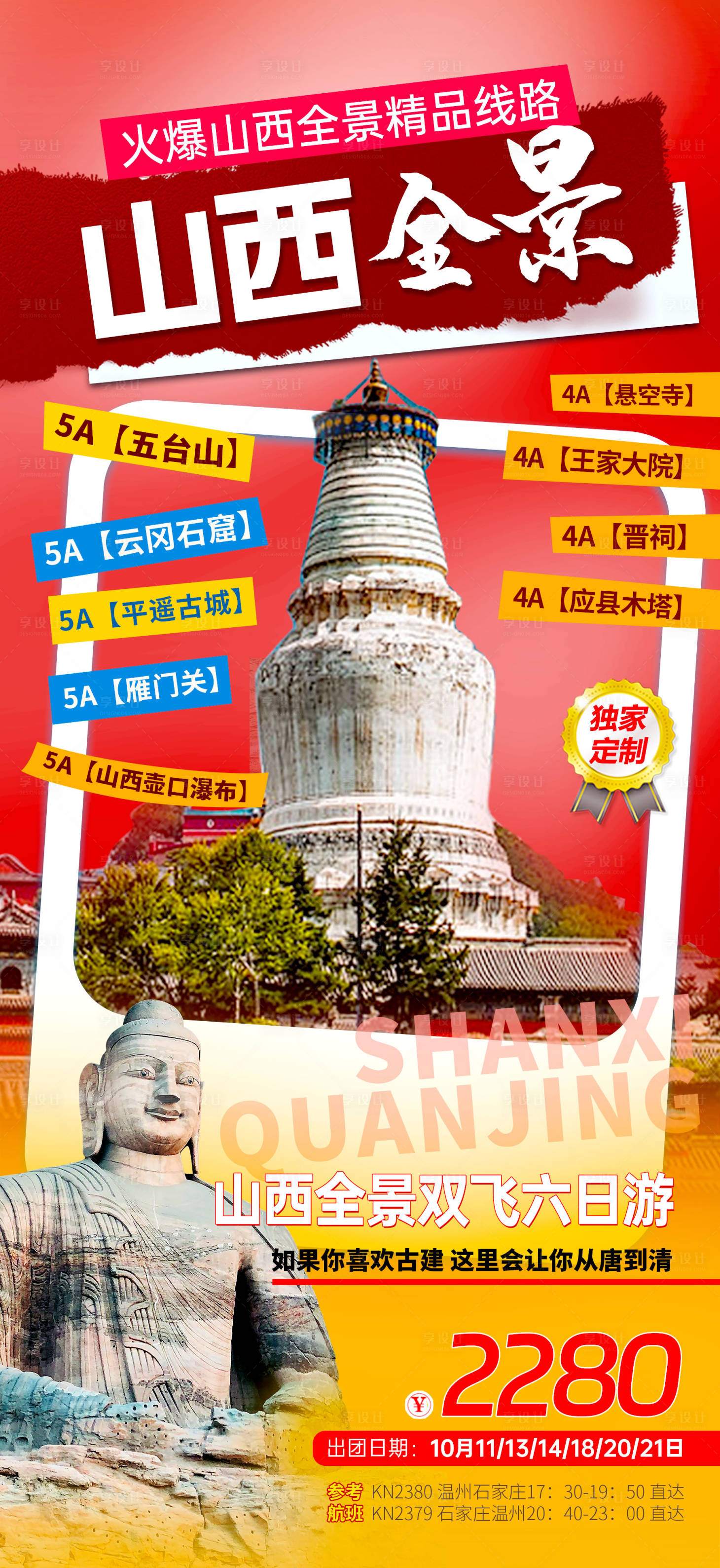 源文件下载【享设计】搜索编号：16340036239343296【山西全景旅游海报】