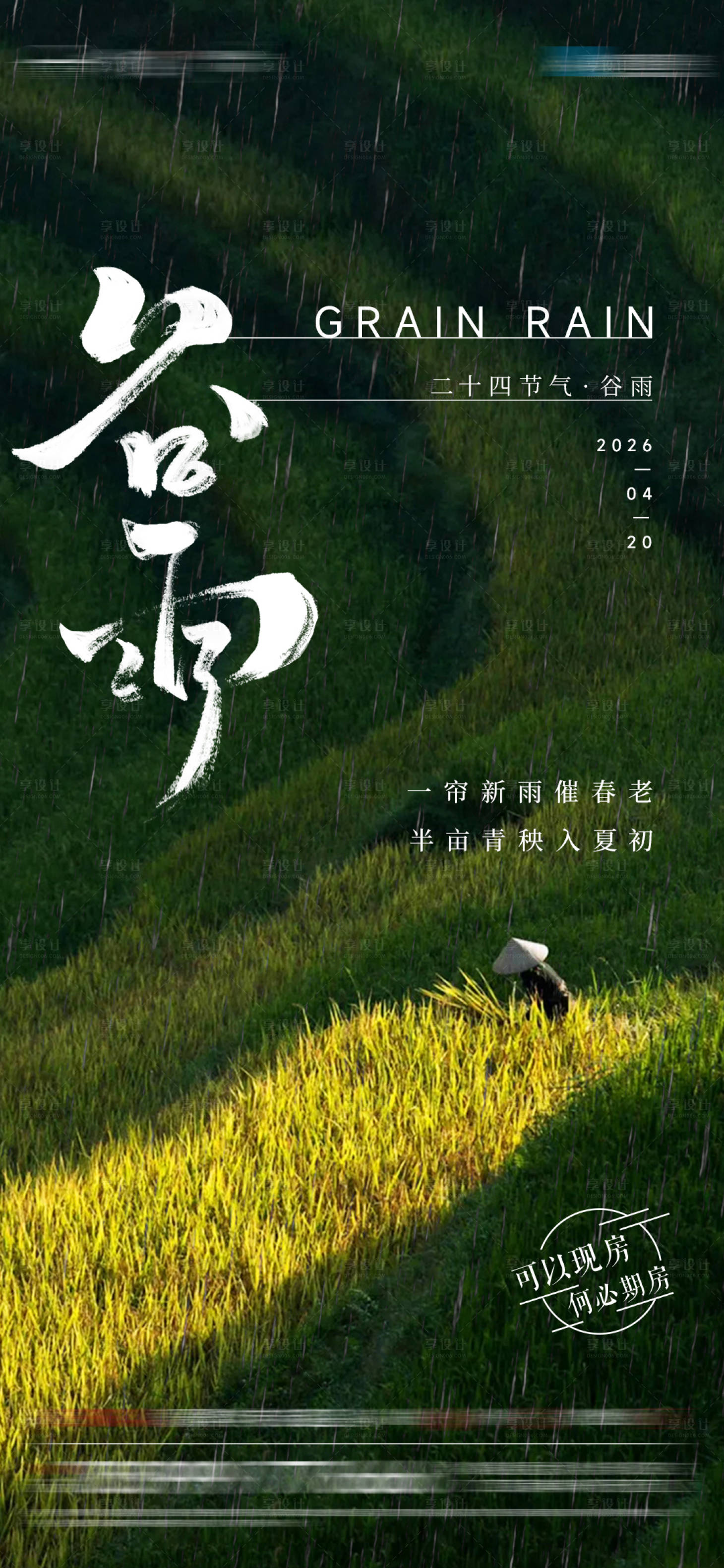 源文件下载【享设计】搜索编号：93670036383528310【谷雨节气】