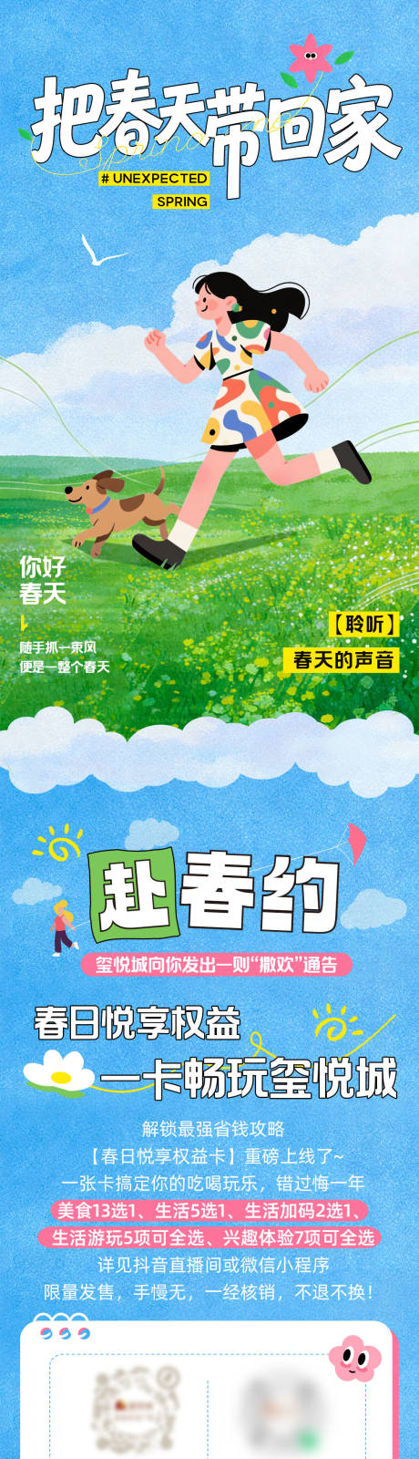 源文件下载【享设计】搜索编号：64510036249103623【商场春日活动推文长图】