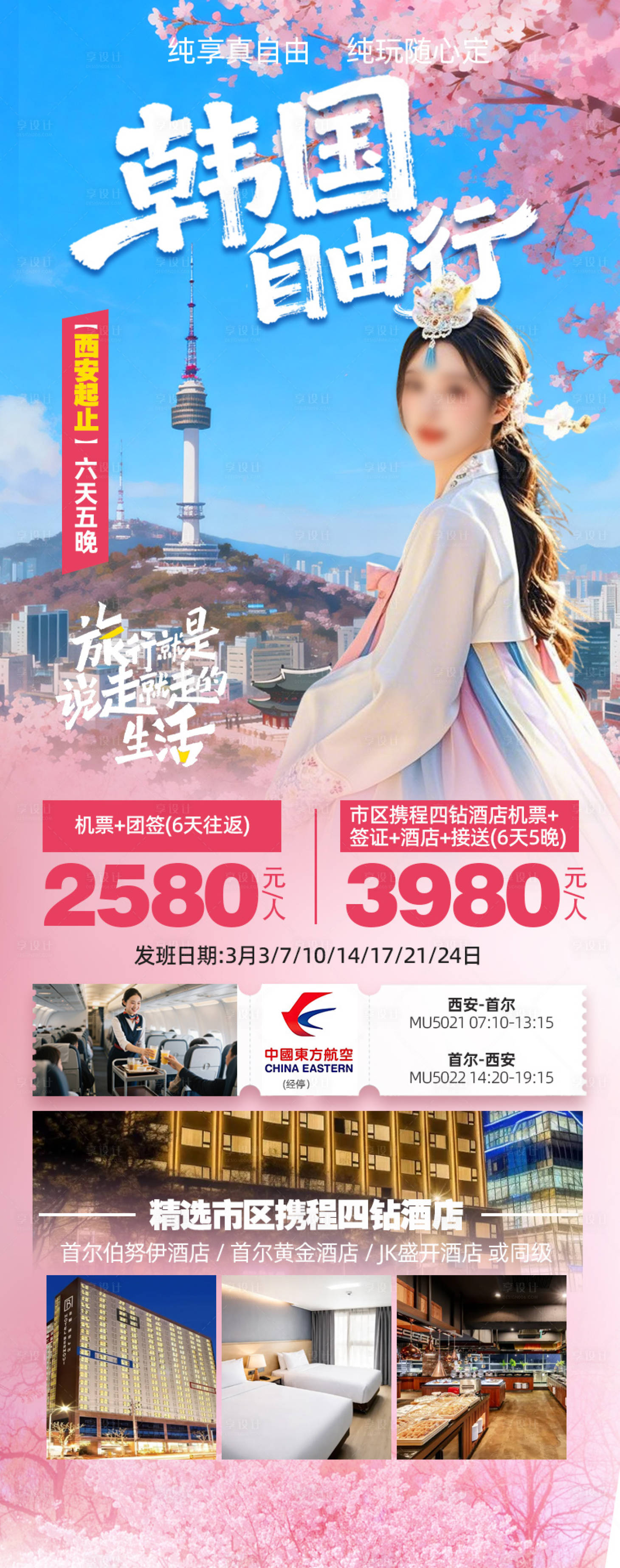 源文件下载【享设计】搜索编号：54680036336977681【韩国自由行】