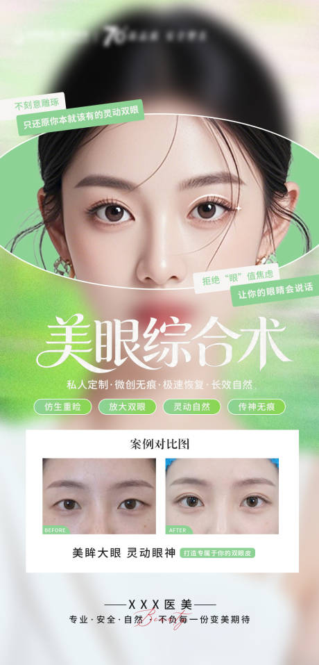 源文件下载【享设计】搜索编号：88460036395582910【医美美眼综合海报】