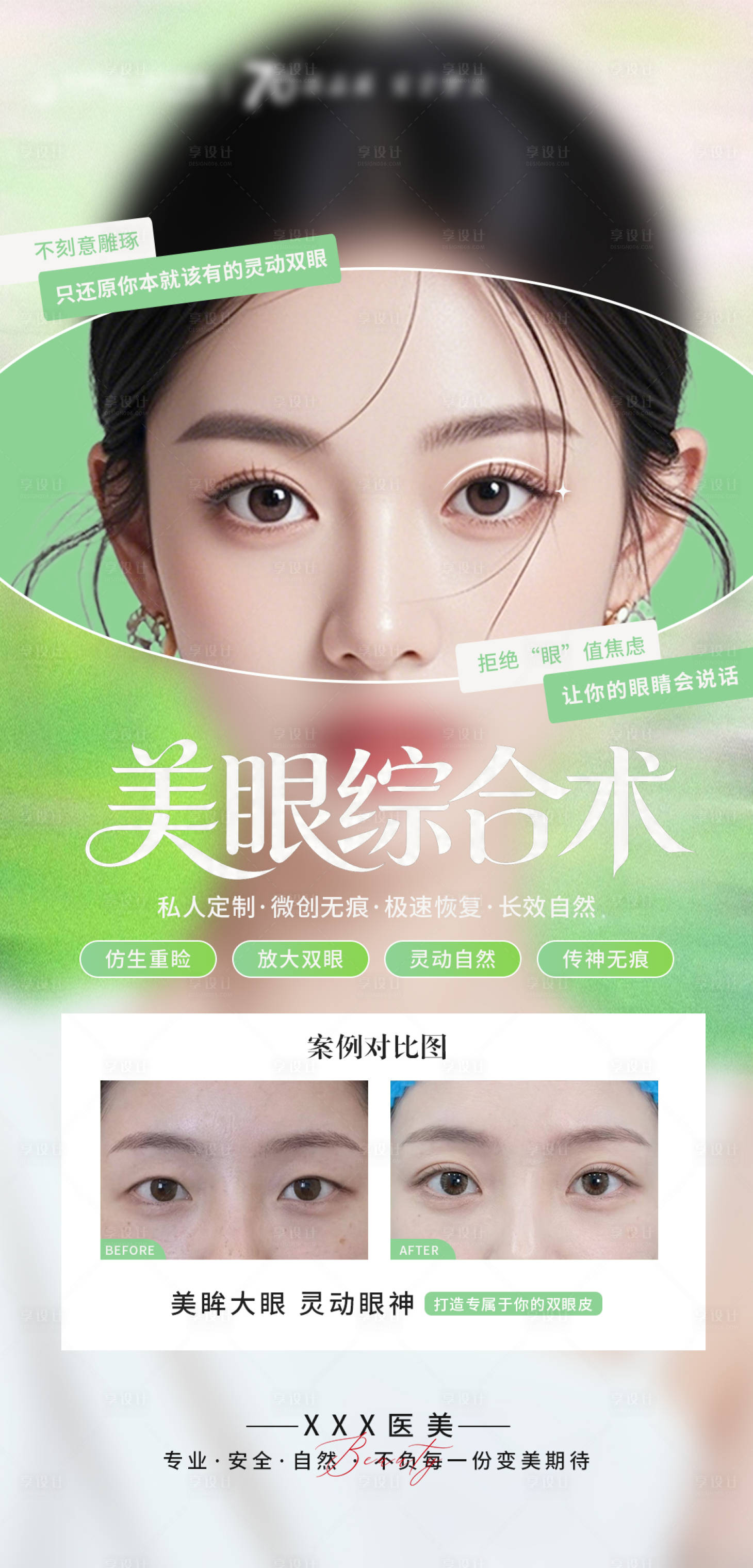 源文件下载【享设计】搜索编号：88460036395582910【医美美眼综合海报】