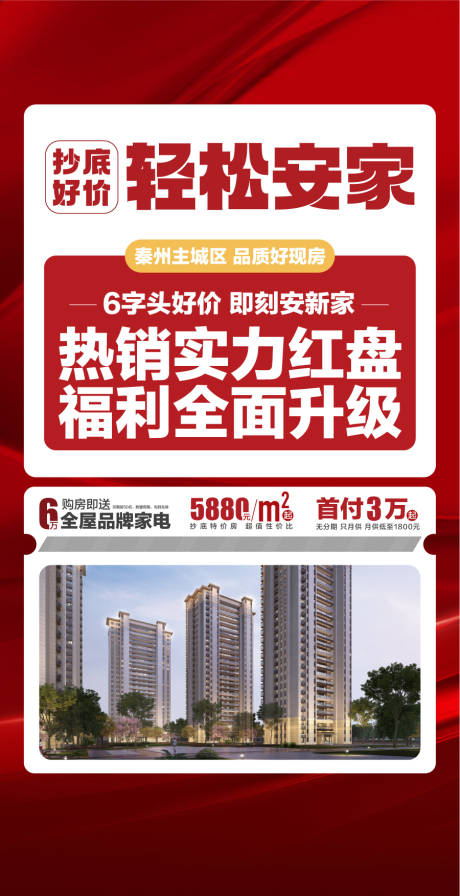 源文件下载【享设计】搜索编号：95900036426815439【抄底好价轻松安家热销实力红盘福利海报】