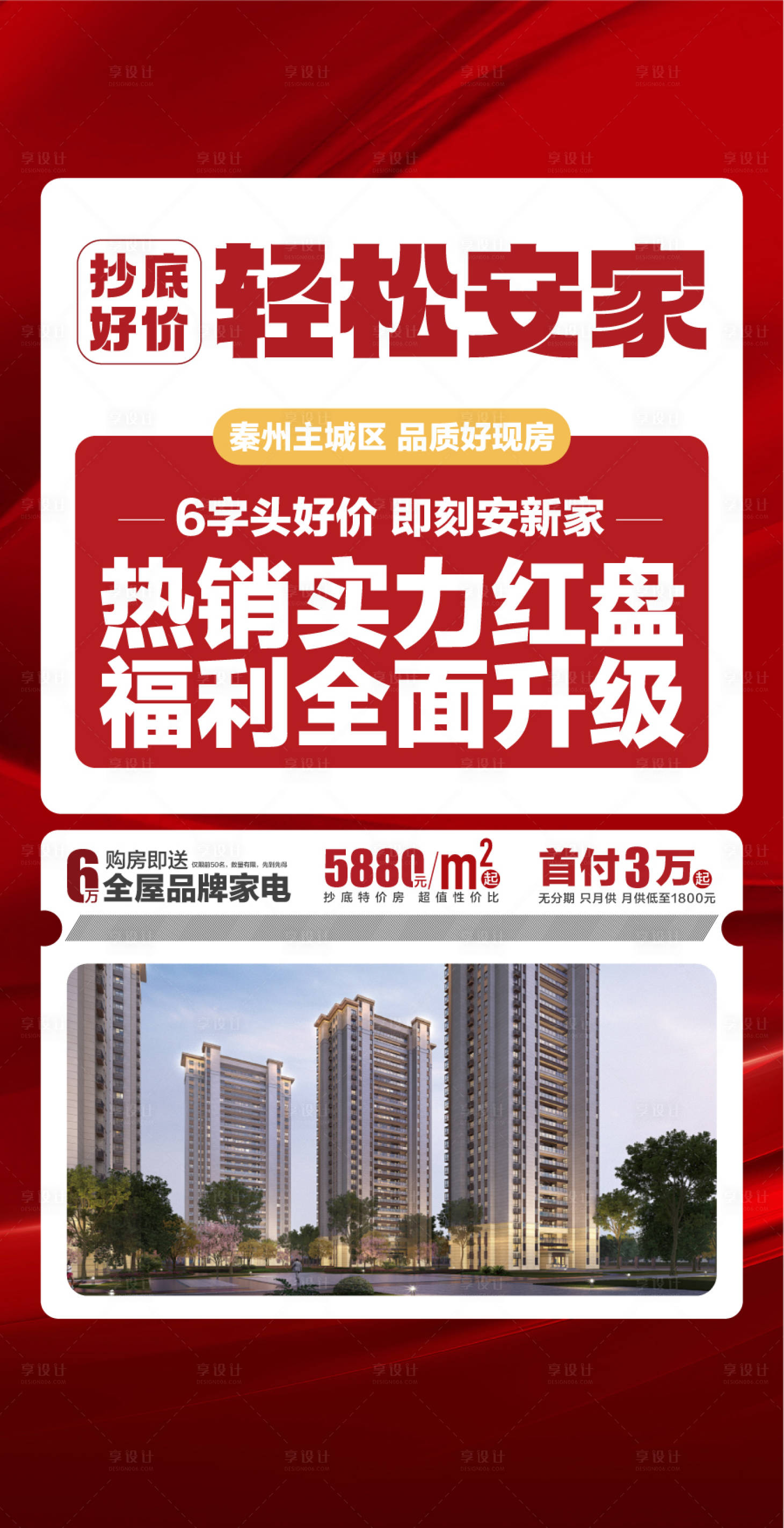 源文件下载【享设计】搜索编号：95900036426815439【抄底好价轻松安家热销实力红盘福利海报】