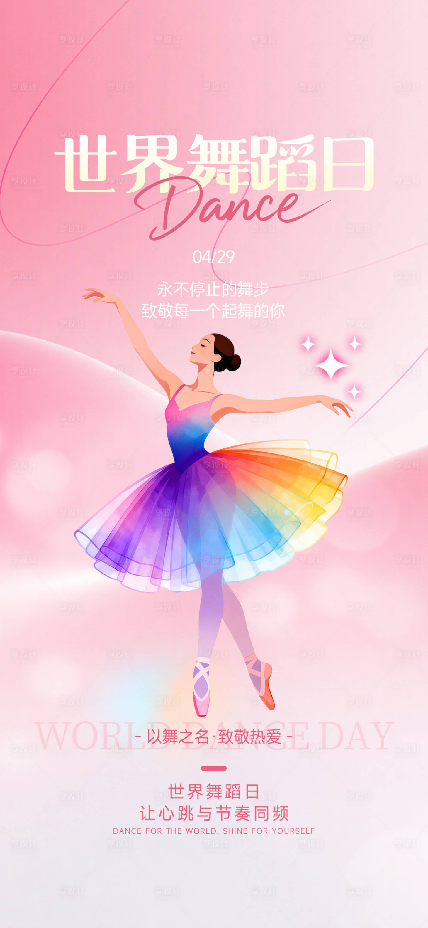 源文件下载【享设计】搜索编号：35250036244192992【唯美世界舞蹈日海报】