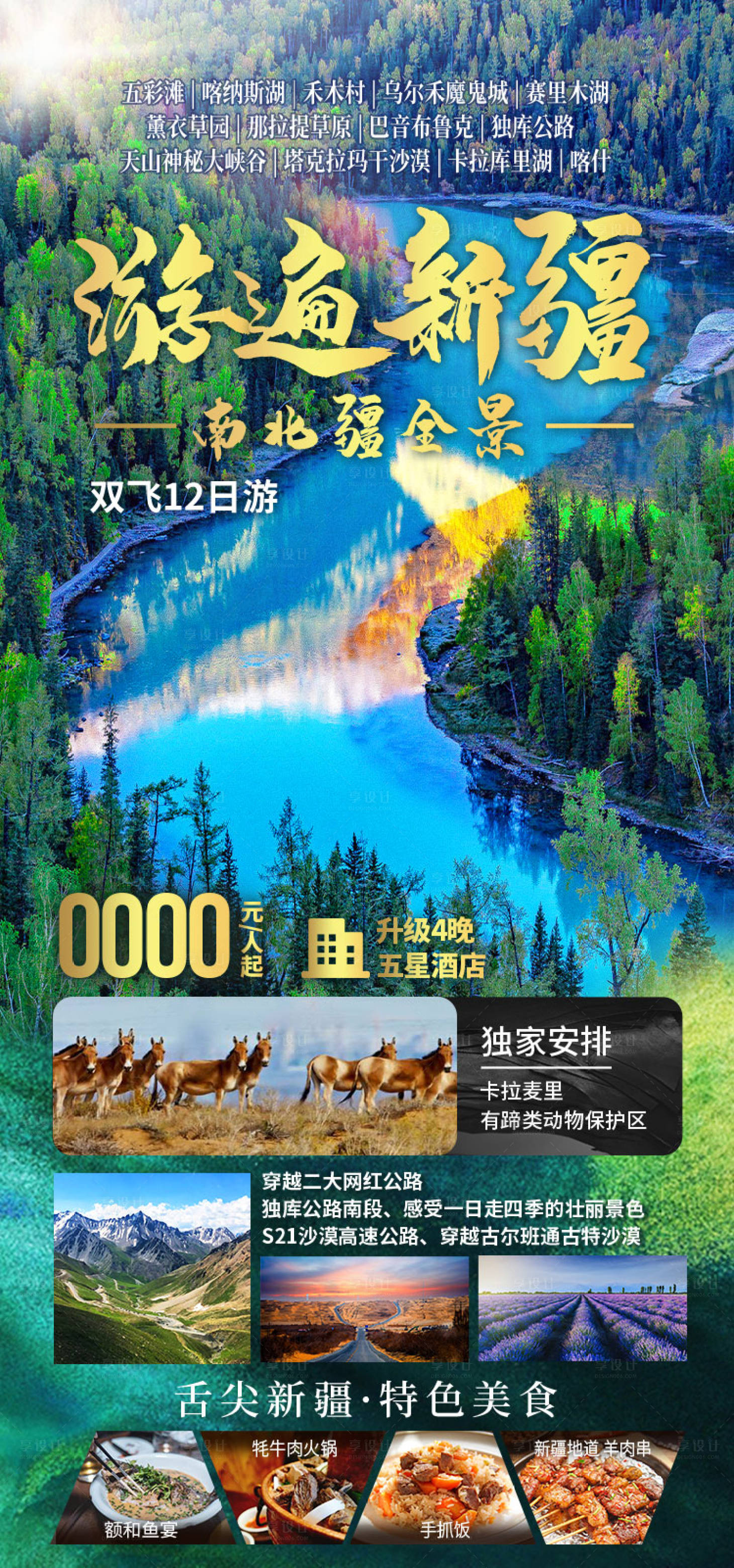 源文件下载【享设计】搜索编号：27820036203173241【游遍新疆旅游海报】