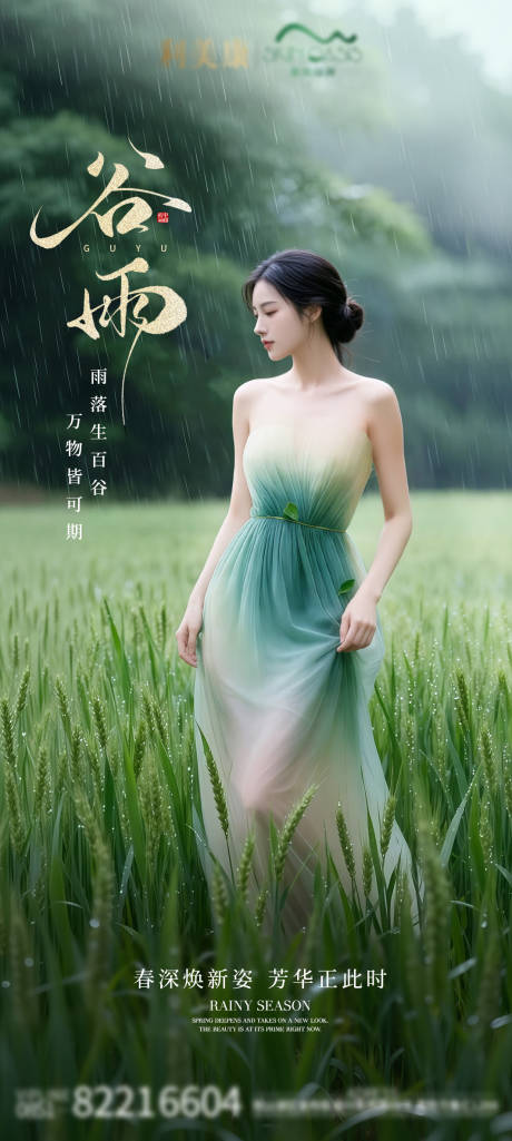 源文件下载【享设计】搜索编号：61390036458459802【医美谷雨节气海报】