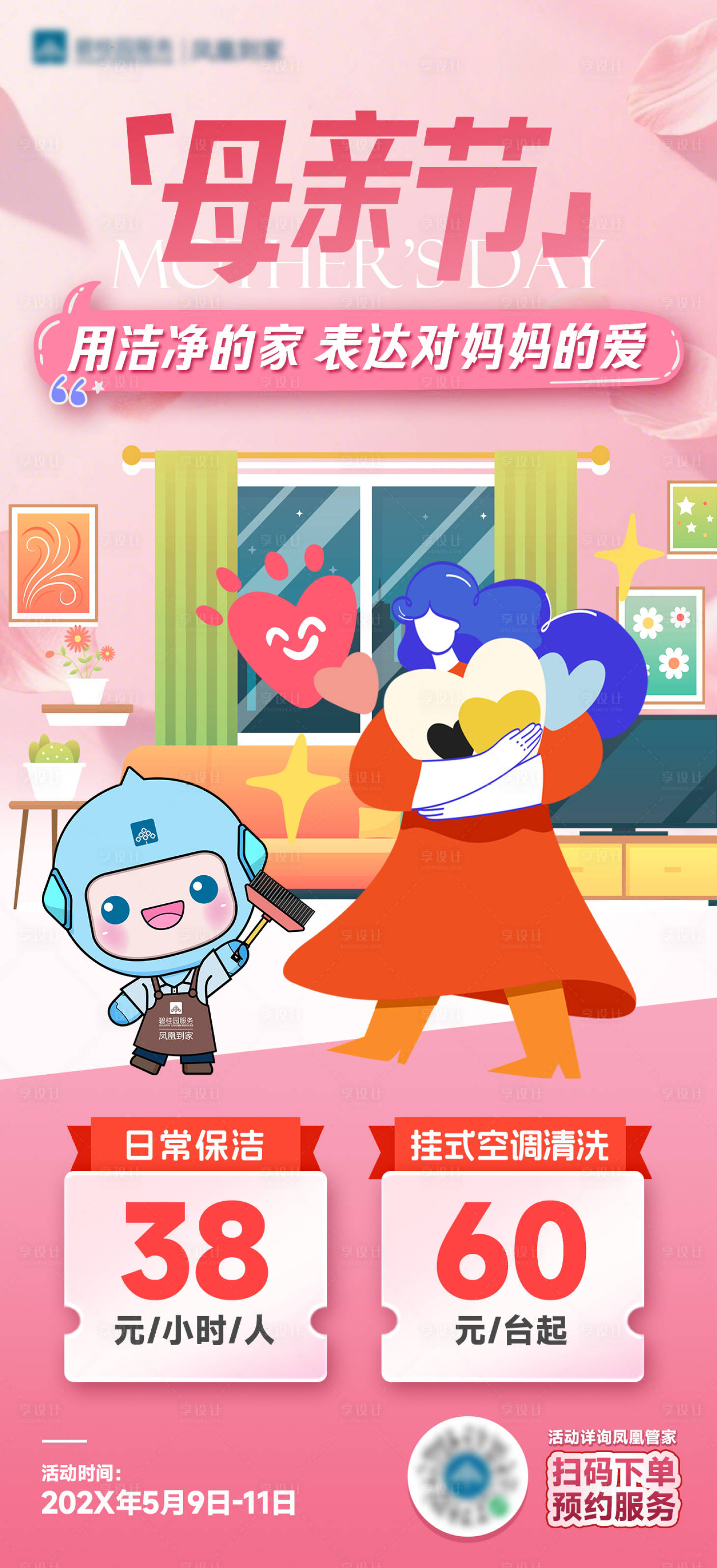 源文件下载【享设计】搜索编号：43130036374912068【家政保洁母亲节海报】