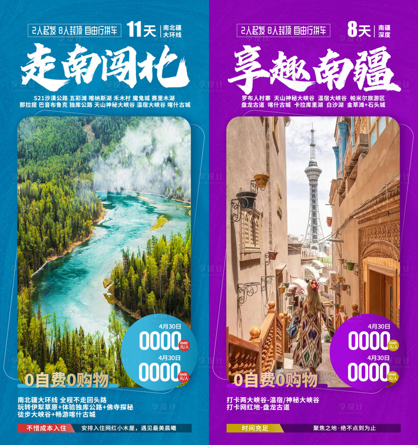 源文件下载【享设计】搜索编号：69530036553057728【走南闯北新疆旅游系列海报】