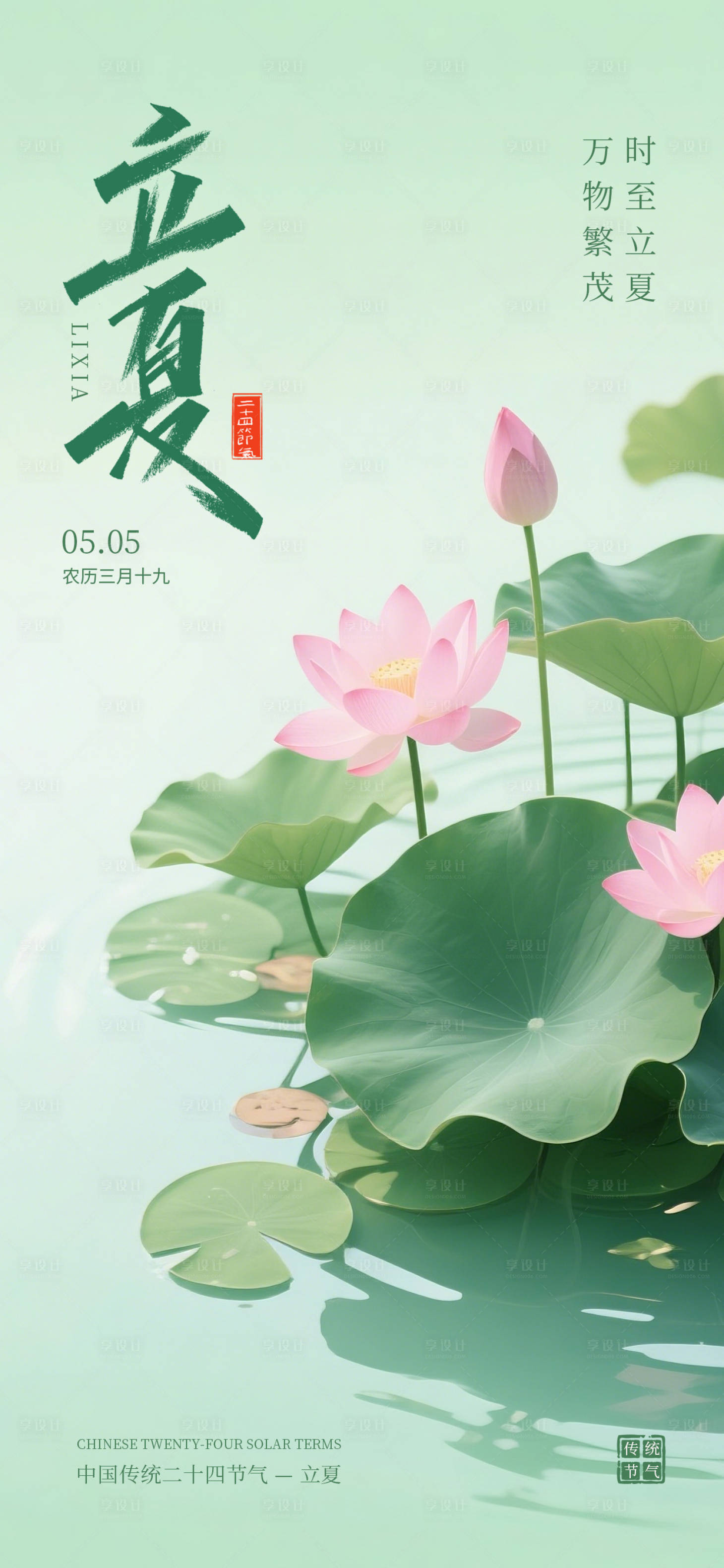 源文件下载【享设计】搜索编号：92290036570693023【立夏节气海报】