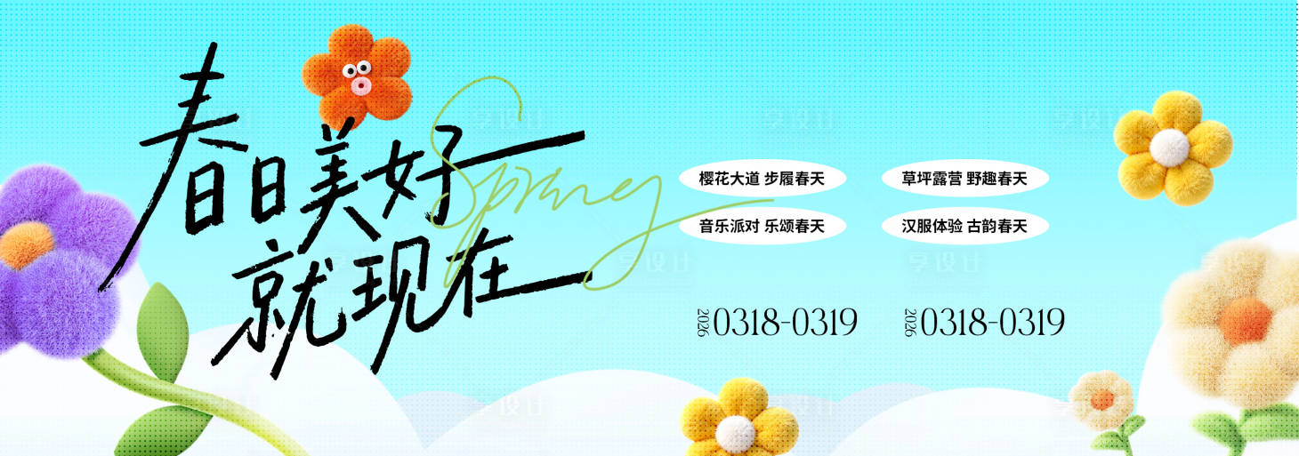 源文件下载【享设计】搜索编号：19100036239855059【春季主视觉背景板】