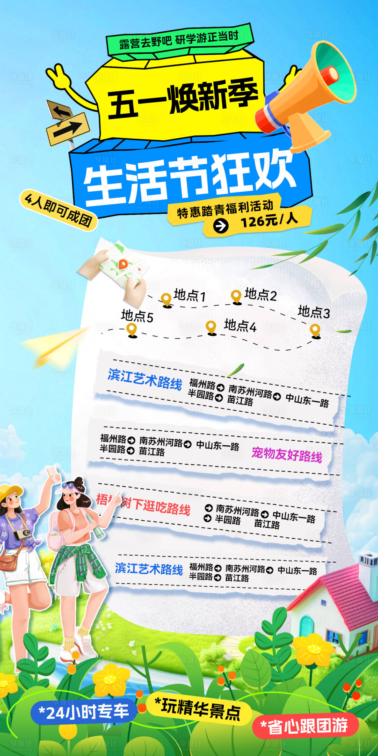 源文件下载【享设计】搜索编号：46040036476292891【商场商业旅游出游团建打卡生活节海报】
