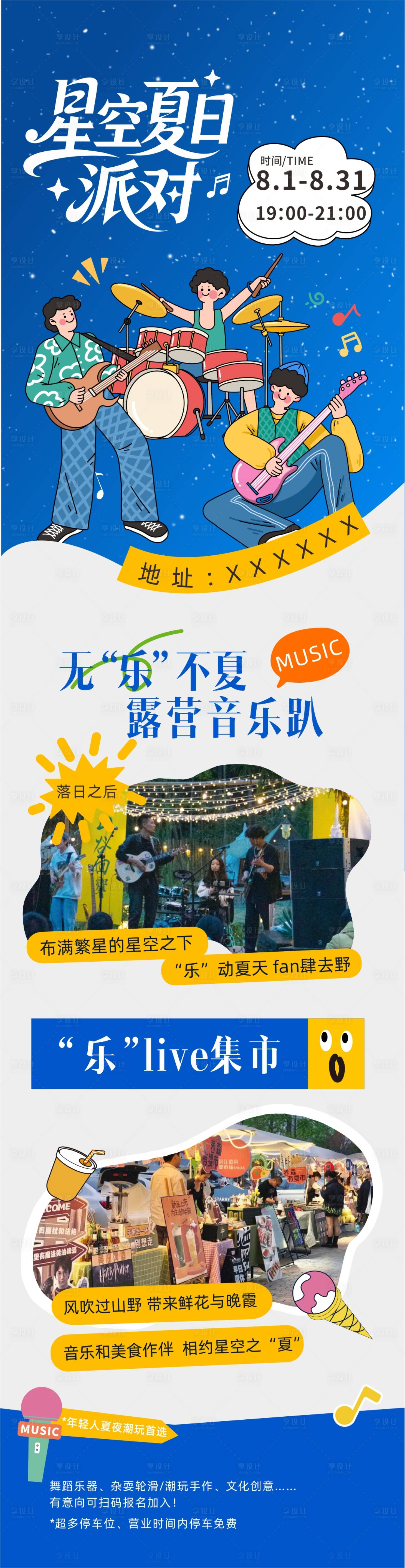 源文件下载【享设计】搜索编号：96060036309733422【星空夏日派对海报】