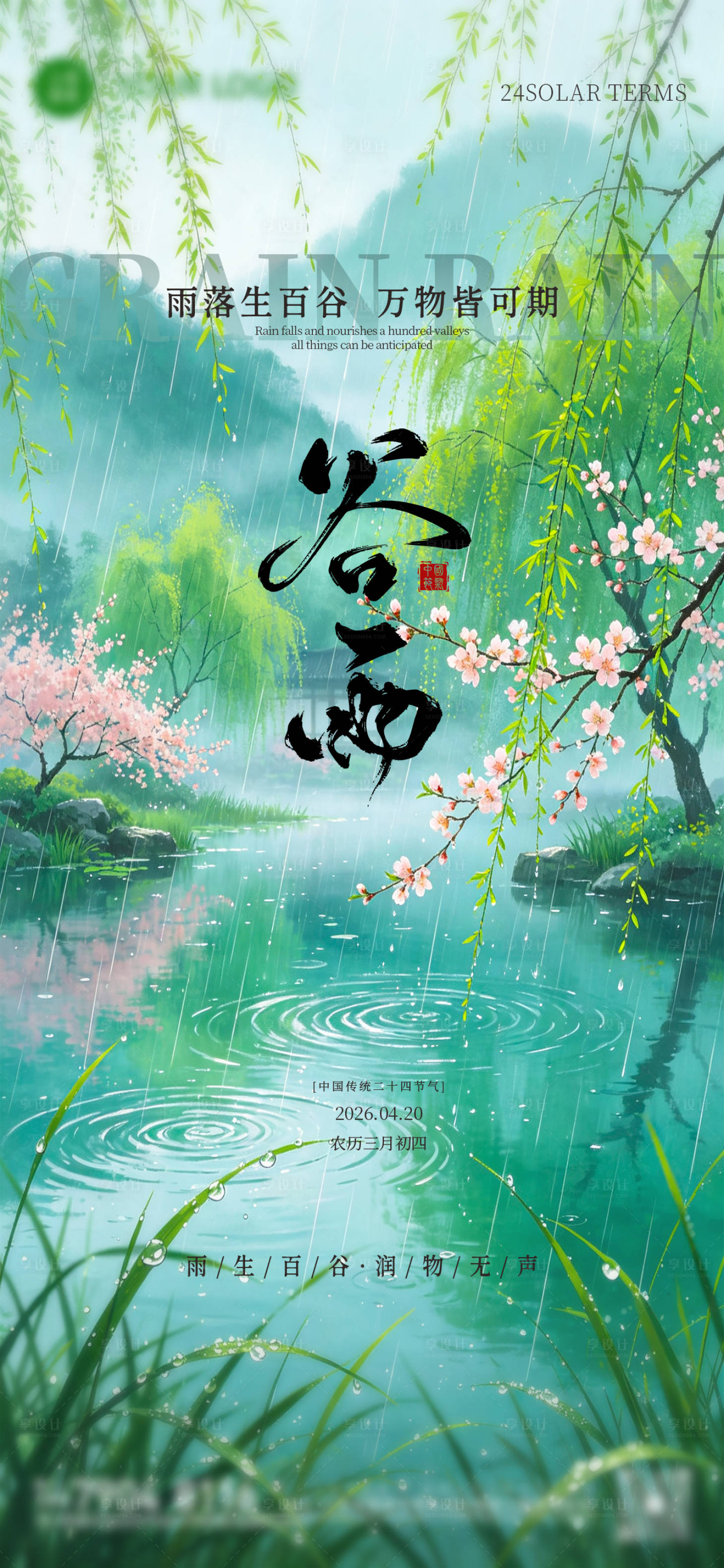 源文件下载【享设计】搜索编号：79530036491682618【谷雨二十四小时节气节日单图刷屏稿】