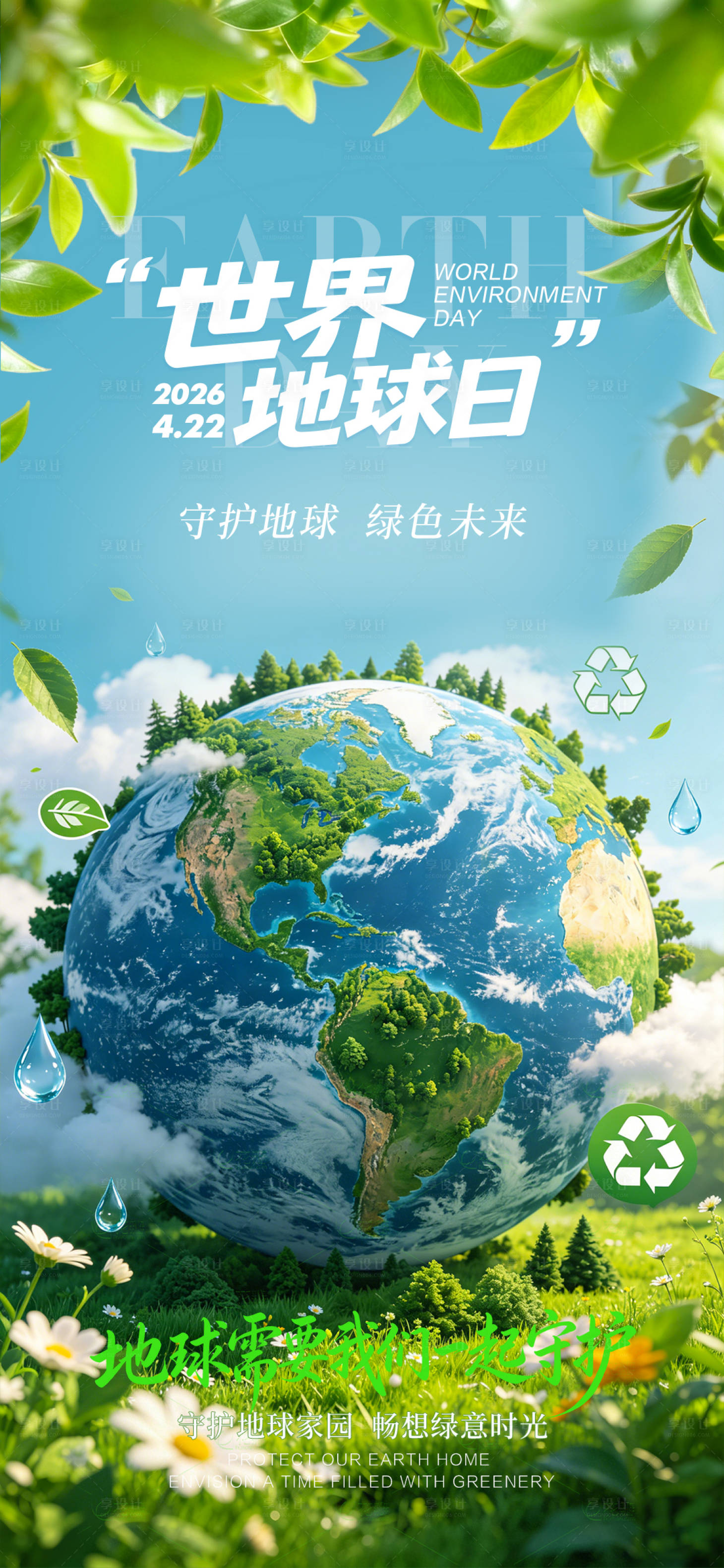 源文件下载【享设计】搜索编号：30970036492845366【地球日节日海报】