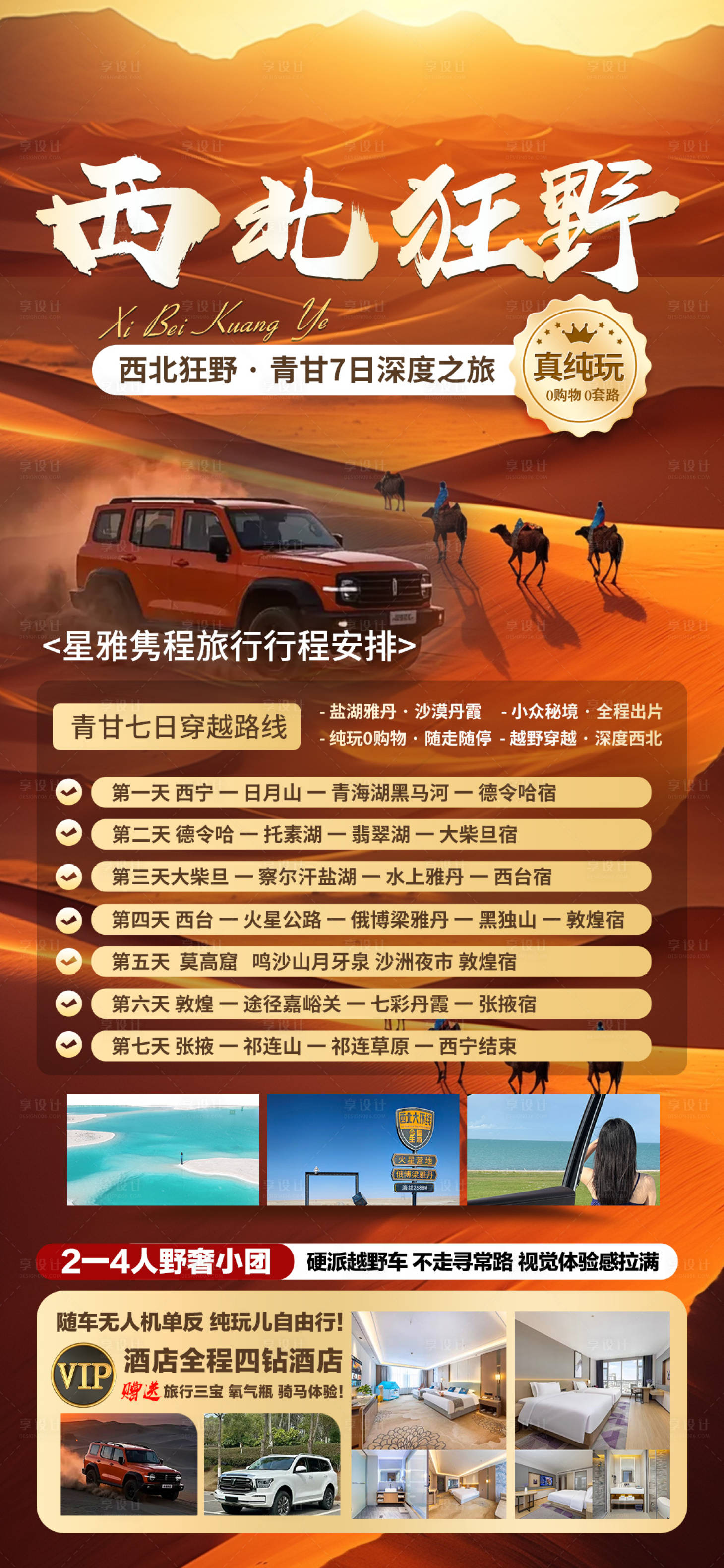 源文件下载【享设计】搜索编号：63500036630121074【青甘西北可可西里旅游】