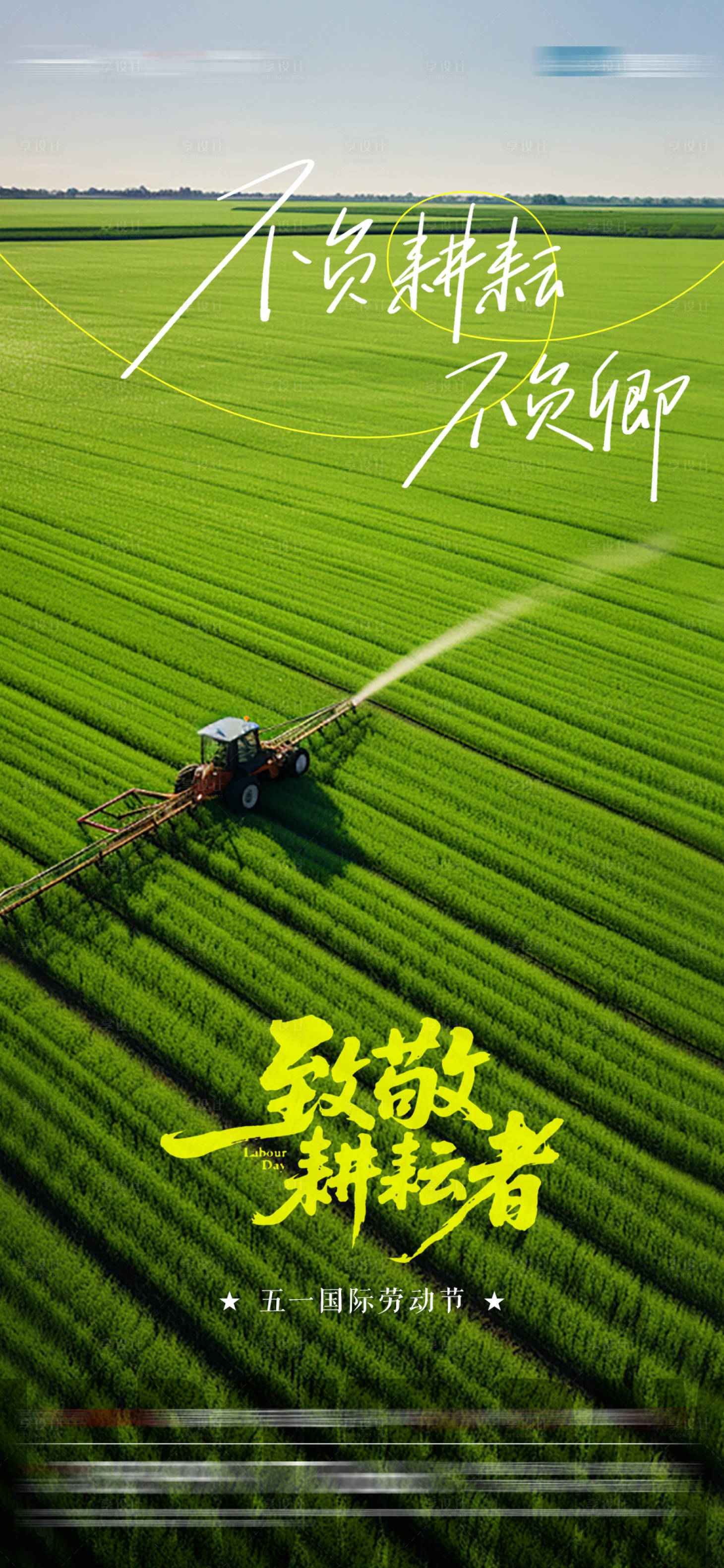 源文件下载【享设计】搜索编号：98570036443501186【五一劳动节】