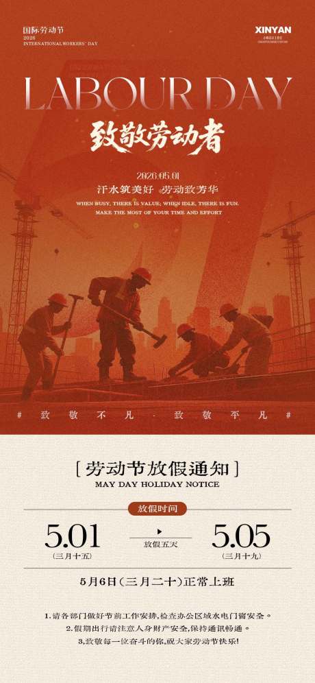 源文件下载【享设计】搜索编号：60260036495671755【劳动节放假通知海报】