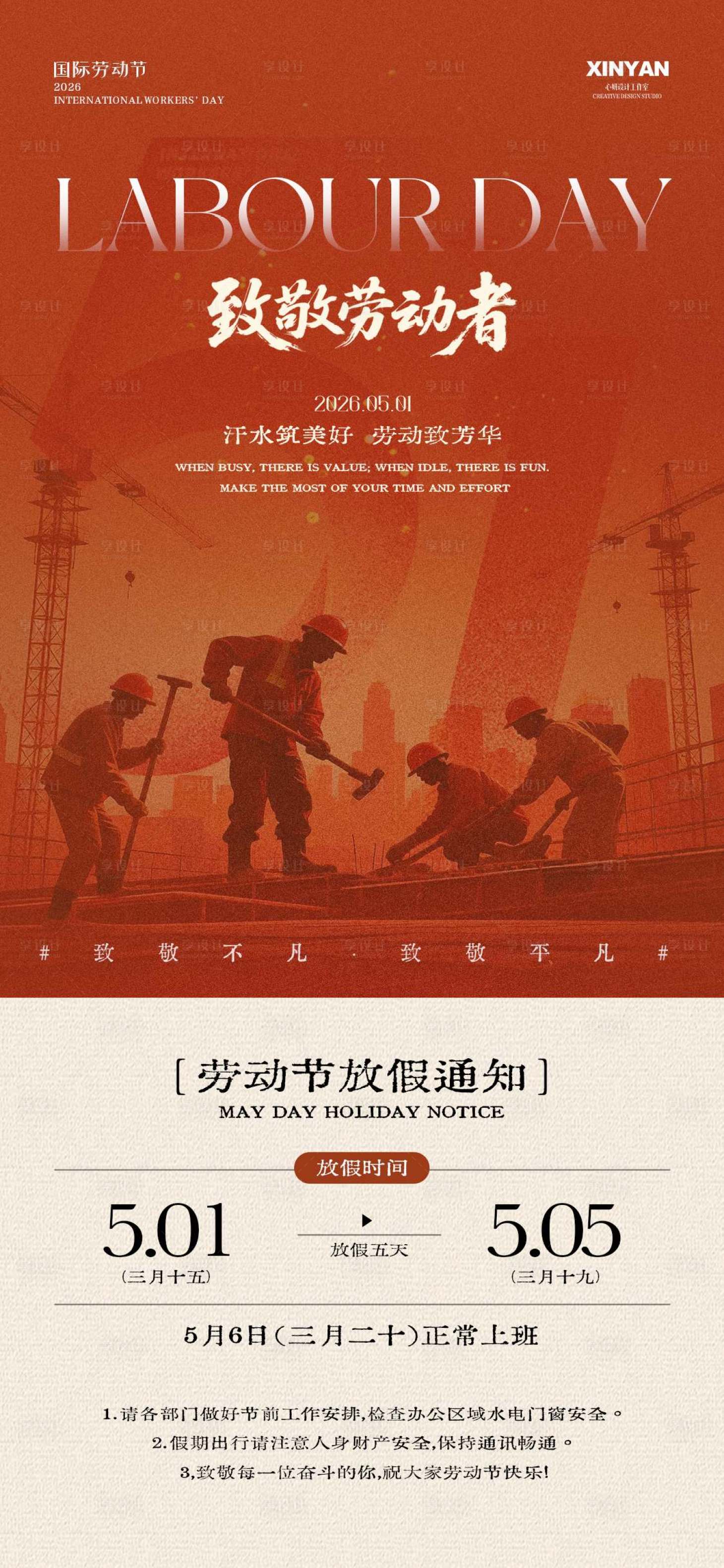 源文件下载【享设计】搜索编号：60260036495671755【劳动节放假通知海报】
