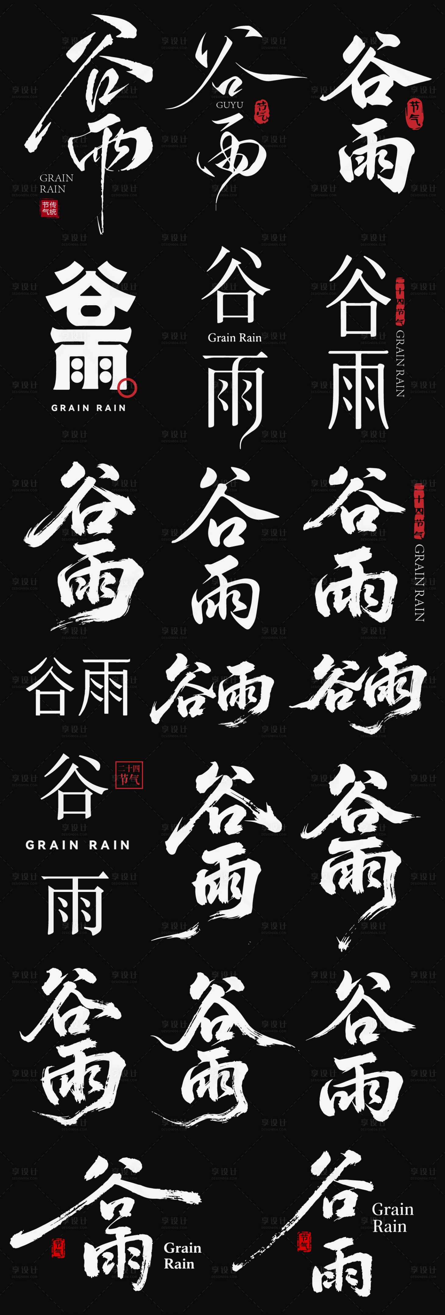 源文件下载【享设计】搜索编号：26140036342431932【谷雨节气icon主标艺术字书法字】