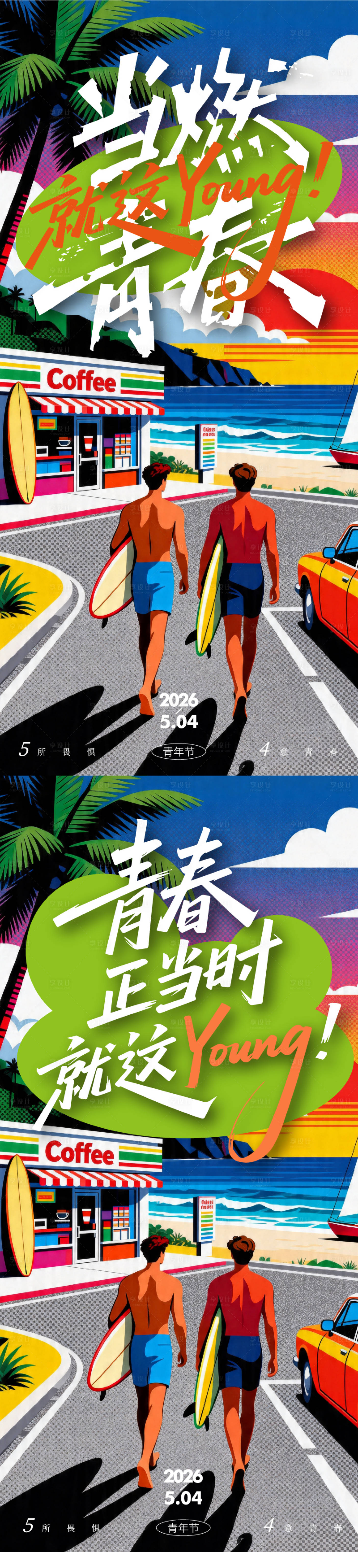 源文件下载【享设计】搜索编号：28520036436327178【五四青年节海报】