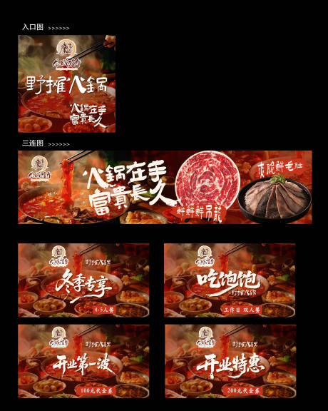 源文件下载【享设计】搜索编号：54590036401911903【野摊火锅五连图】