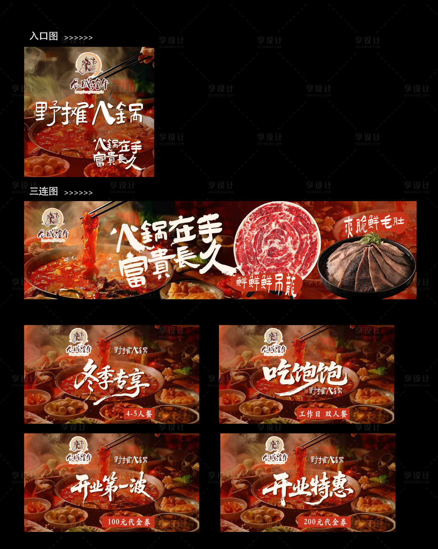 源文件下载【享设计】搜索编号：54590036401911903【野摊火锅五连图】