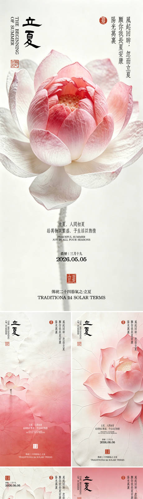 源文件下载【享设计】搜索编号：76140036559962240【简约高级粉医美24节气中国风立夏海报】