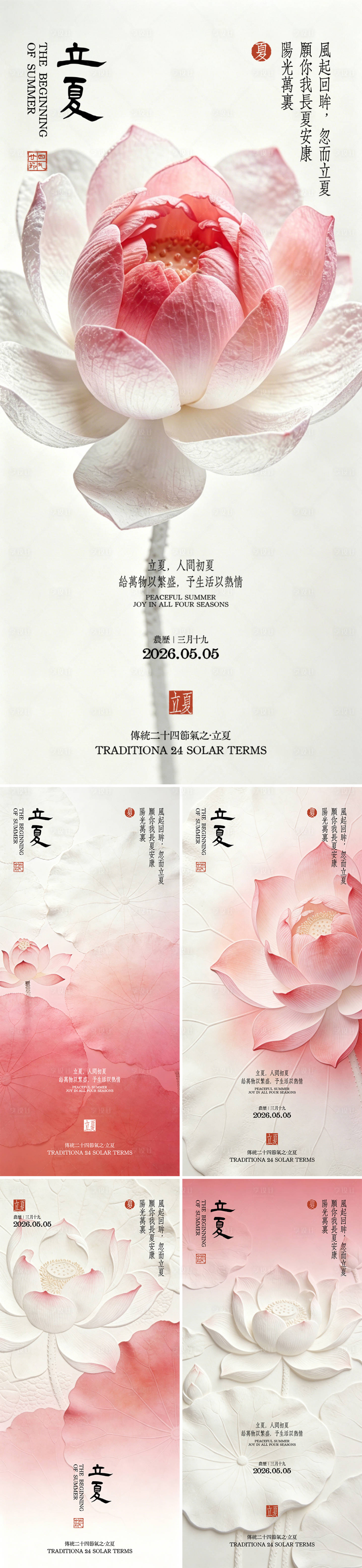 源文件下载【享设计】搜索编号：76140036559962240【简约高级粉医美24节气中国风立夏海报】